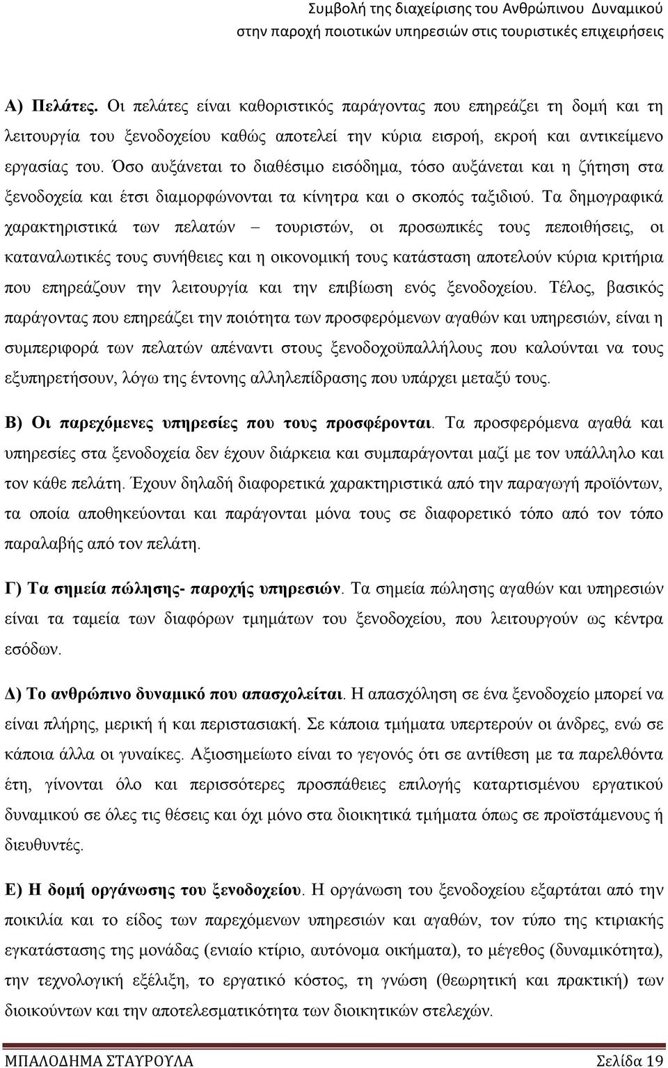 Τα δημογραφικά χαρακτηριστικά των πελατών τουριστών, οι προσωπικές τους πεποιθήσεις, οι καταναλωτικές τους συνήθειες και η οικονομική τους κατάσταση αποτελούν κύρια κριτήρια που επηρεάζουν την