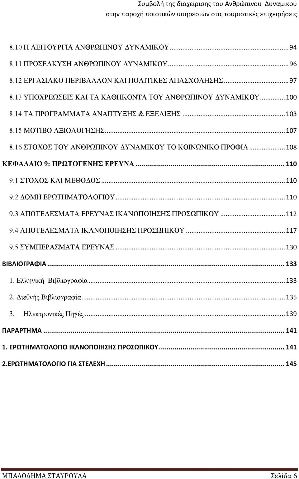 .. 108 ΚΕΦΑΛΑΙΟ 9: ΠΡΩΤΟΓΕΝΗΣ ΕΡΕΥΝΑ... 110 9.1 ΣΤΟΧΟΣ ΚΑΙ ΜΕΘΟΔΟΣ... 110 9.2 ΔΟΜΗ ΕΡΩΤΗΜΑΤΟΛΟΓΙΟΥ... 110 9.3 ΑΠΟΤΕΛΕΣΜΑΤΑ ΕΡΕΥΝΑΣ ΙΚΑΝΟΠΟΙΗΣΗΣ ΠΡΟΣΩΠΙΚΟΥ... 112 9.