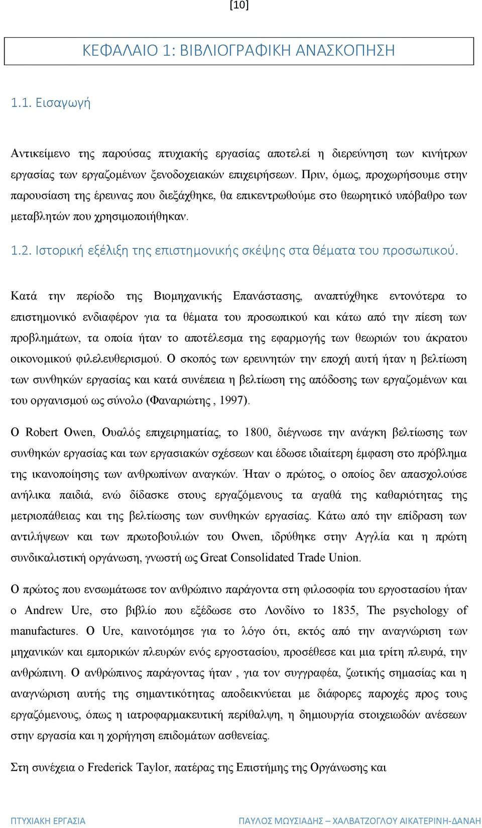 Ιστορική εξέλιξη της επιστημονικής σκέψης στα θέματα του προσωπικού.