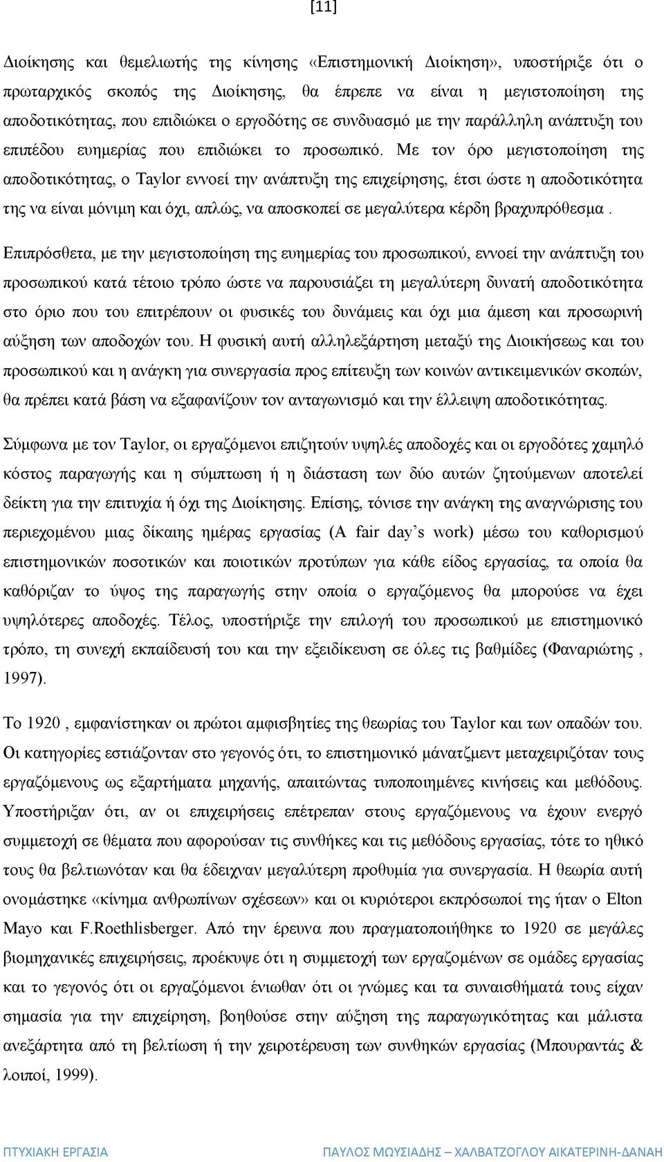 Με τον όρο μεγιστοποίηση της αποδοτικότητας, ο Taylor εννοεί την ανάπτυξη της επιχείρησης, έτσι ώστε η αποδοτικότητα της να είναι μόνιμη και όχι, απλώς, να αποσκοπεί σε μεγαλύτερα κέρδη βραχυπρόθεσμα.