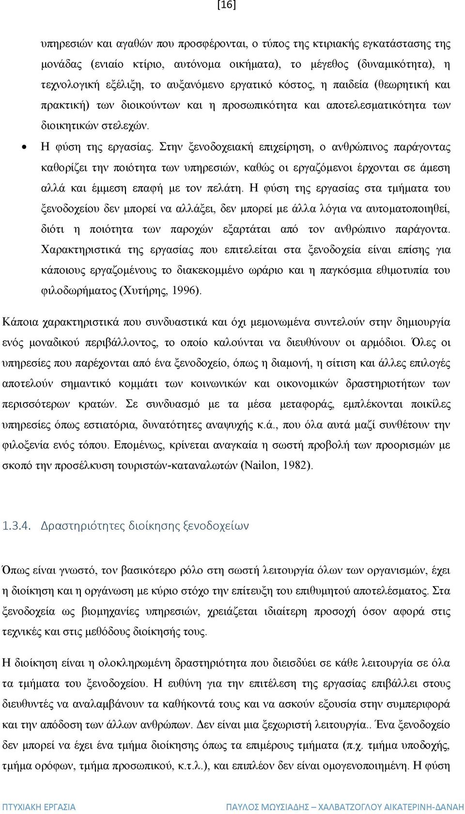 Στην ξενοδοχειακή επιχείρηση, ο ανθρώπινος παράγοντας καθορίζει την ποιότητα των υπηρεσιών, καθώς οι εργαζόμενοι έρχονται σε άμεση αλλά και έμμεση επαφή με τον πελάτη.