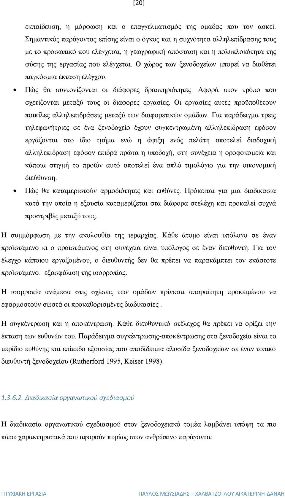 Ο χώρος των ξενοδοχείων μπορεί να διαθέτει παγκόσμια έκταση ελέγχου. Πώς θα συντονίζονται οι διάφορες δραστηριότητες. Αφορά στον τρόπο που σχετίζονται μεταξύ τους οι διάφορες εργασίες.