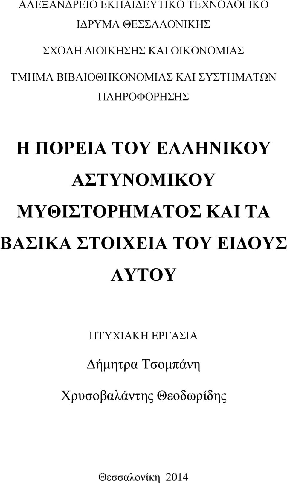 ΤΟΥ ΕΛΛΗΝΙΚΟΥ ΑΣΤΥΝΟΜΙΚΟΥ ΜΥΘΙΣΤΟΡΗΜΑΤΟΣ ΚΑΙ ΤΑ ΒΑΣΙΚΑ ΣΤΟΙΧΕΙΑ ΤΟΥ ΕΙΔΟΥΣ