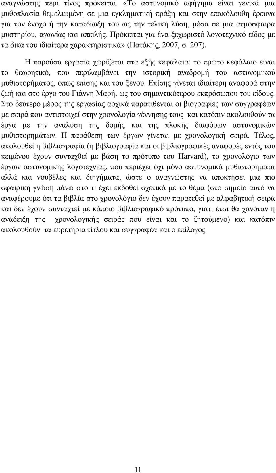 μυστηρίου, αγωνίας και απειλής. Πρόκειται για ένα ξεχωριστό λογοτεχνικό είδος με τα δικά του ιδιαίτερα χαρακτηριστικά» (Πατάκης, 2007, σ. 207).