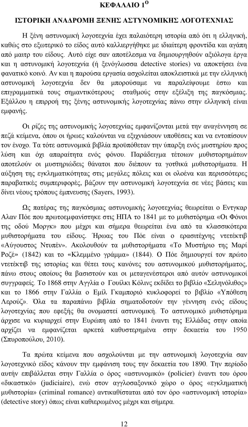 Αν και η παρούσα εργασία ασχολείται αποκλειστικά με την ελληνική αστυνομική λογοτεχνία δεν θα μπορούσαμε να παραλείψουμε έστω και επιγραμματικά τους σημαντικότερους σταθμούς στην εξέλιξη της