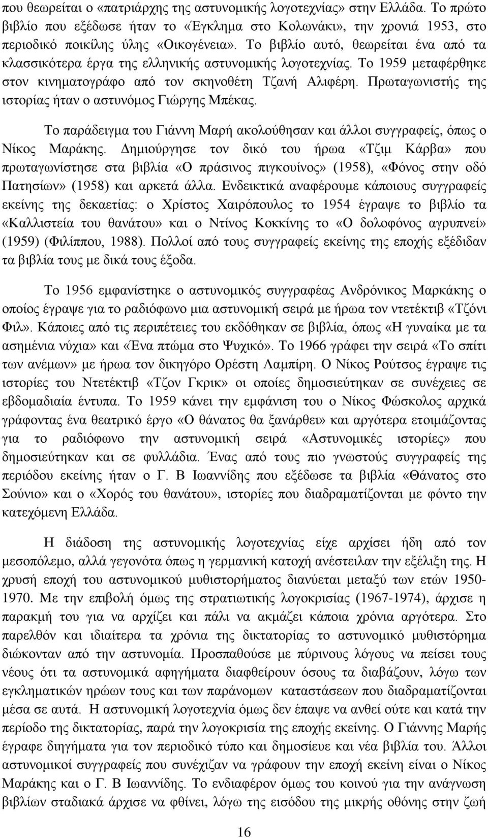 Πρωταγωνιστής της ιστορίας ήταν ο αστυνόμος Γιώργης Μπέκας. Το παράδειγμα του Γιάννη Μαρή ακολούθησαν και άλλοι συγγραφείς, όπως ο Νίκος Μαράκης.