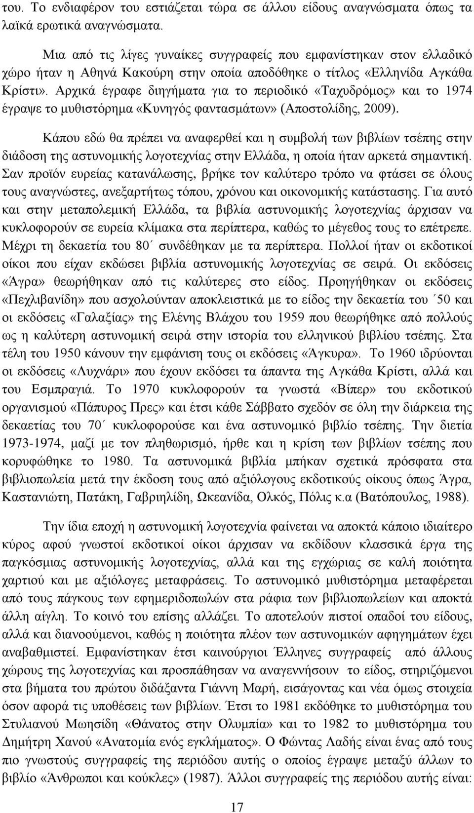 Αρχικά έγραφε διηγήματα για το περιοδικό «Ταχυδρόμος» και το 1974 έγραψε το μυθιστόρημα «Κυνηγός φαντασμάτων» (Αποστολίδης, 2009).