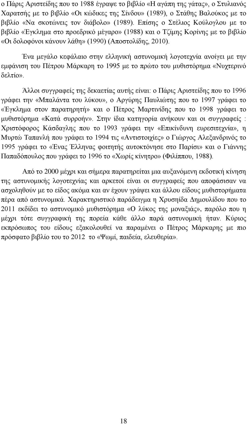 Ένα μεγάλο κεφάλαιο στην ελληνική αστυνομική λογοτεχνία ανοίγει με την εμφάνιση του Πέτρου Μάρκαρη το 1995 με το πρώτο του μυθιστόρημα «Νυχτερινό δελτίο».