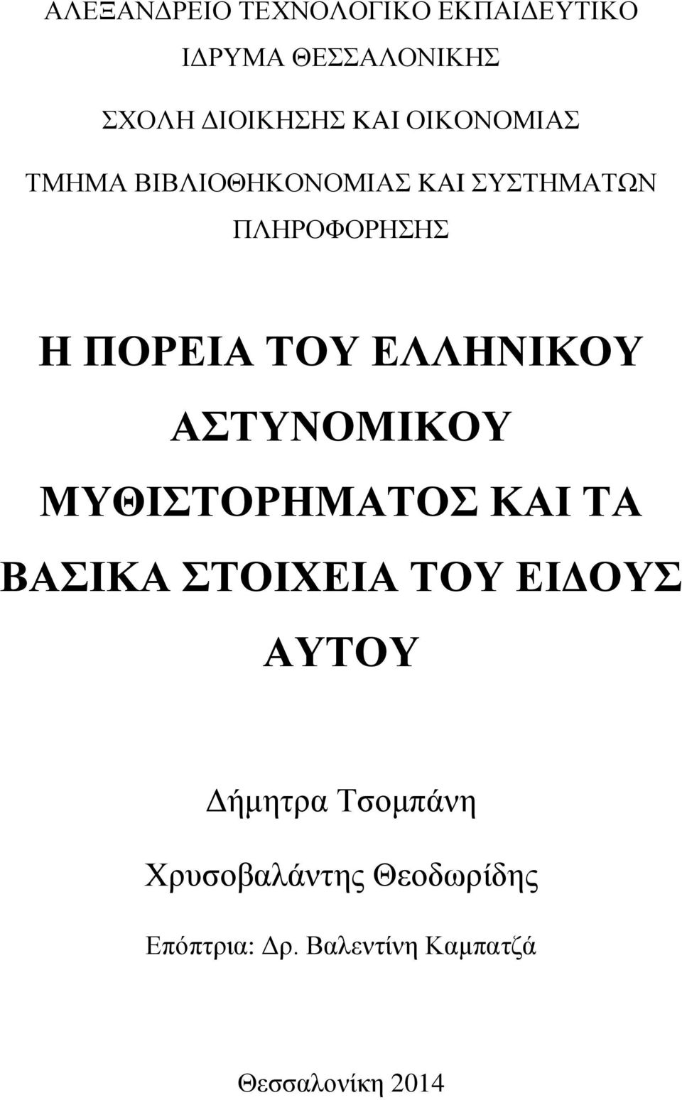 ΕΛΛΗΝΙΚΟΥ ΑΣΤΥΝΟΜΙΚΟΥ ΜΥΘΙΣΤΟΡΗΜΑΤΟΣ ΚΑΙ ΤΑ ΒΑΣΙΚΑ ΣΤΟΙΧΕΙΑ ΤΟΥ ΕΙΔΟΥΣ ΑΥΤΟΥ