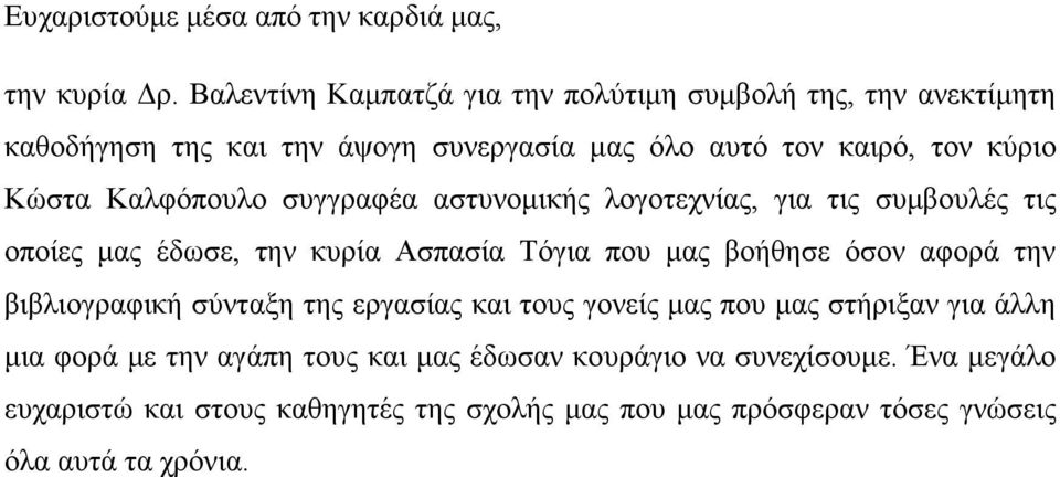 Καλφόπουλο συγγραφέα αστυνομικής λογοτεχνίας, για τις συμβουλές τις οποίες μας έδωσε, την κυρία Ασπασία Τόγια που μας βοήθησε όσον αφορά την