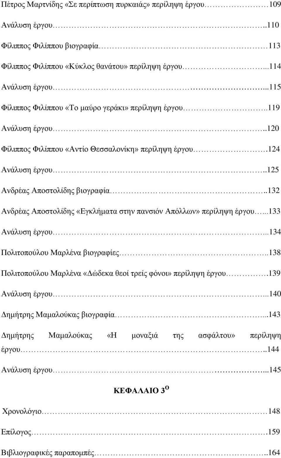 .132 Ανδρέας Αποστολίδης «Εγκλήματα στην πανσιόν Απόλλων» περίληψη έργου...133 Ανάλυση έργου...134 Πολιτοπούλου Μαρλένα βιογραφίες.