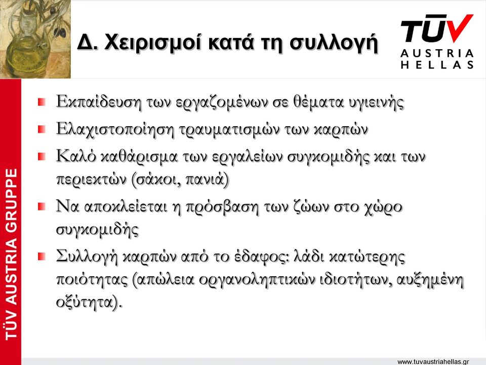 περιεκτών (σάκοι, πανιά) Να αποκλείεται η πρόσβαση των ζώων στο χώρο συγκομιδής Συλλογή