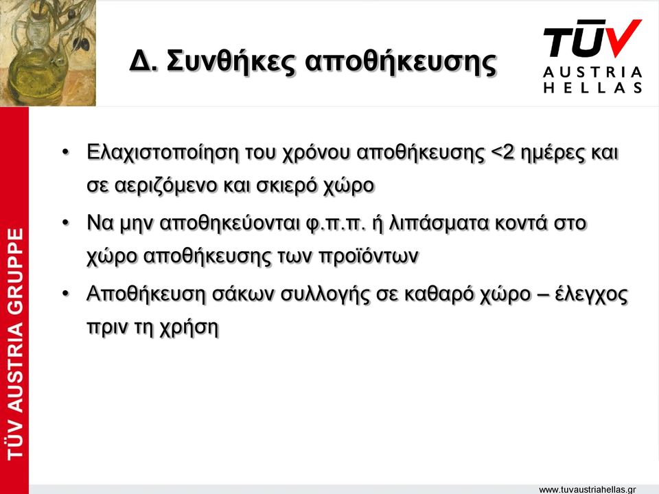 αποθηκεύονται φ.π.π. ή λιπάσματα κοντά στο χώρο αποθήκευσης