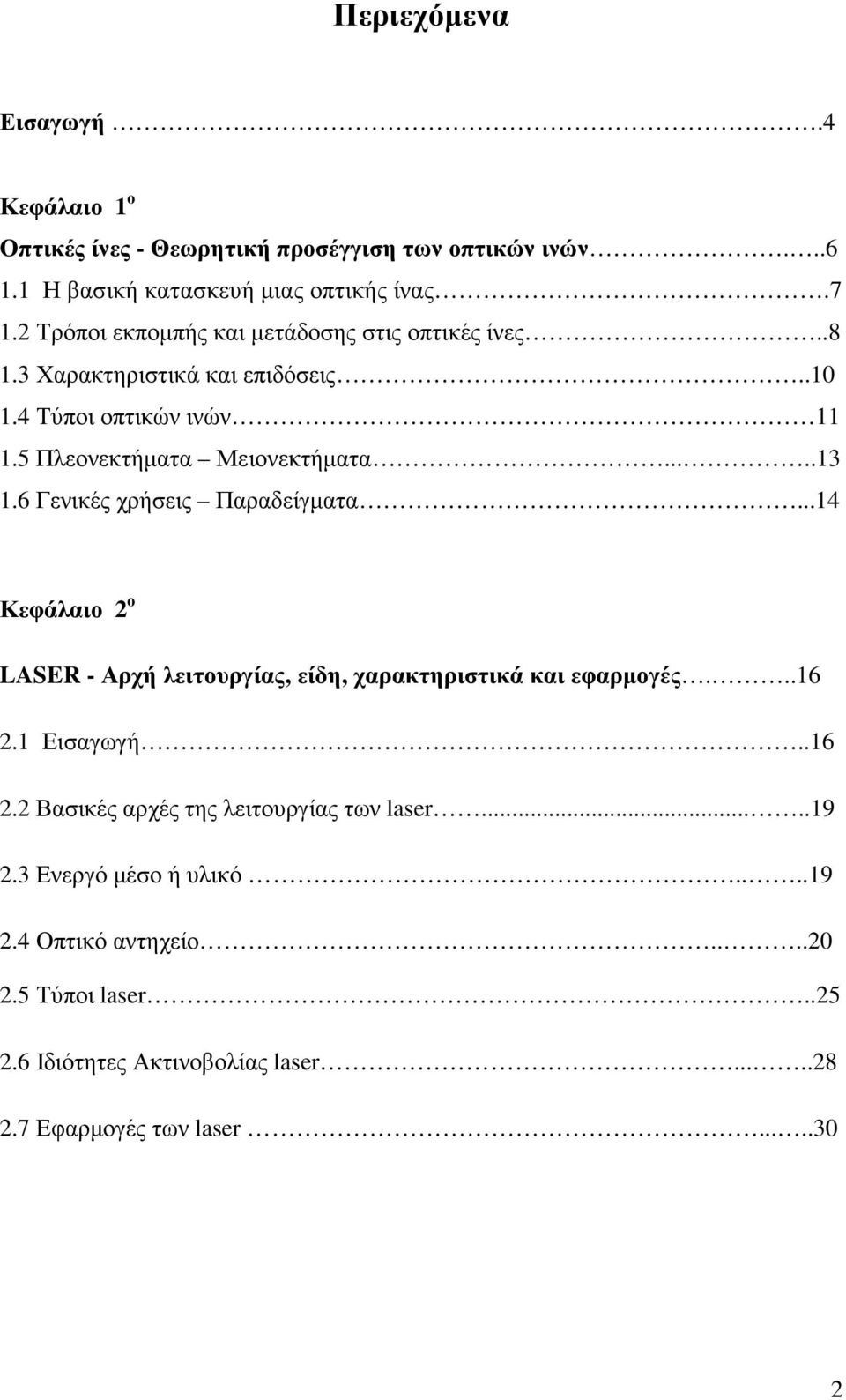 6 Γενικές χρήσεις Παραδείγµατα...14 Κεφάλαιο 2 ο LASER - Αρχή λειτουργίας, είδη, χαρακτηριστικά και εφαρµογές...16 2.