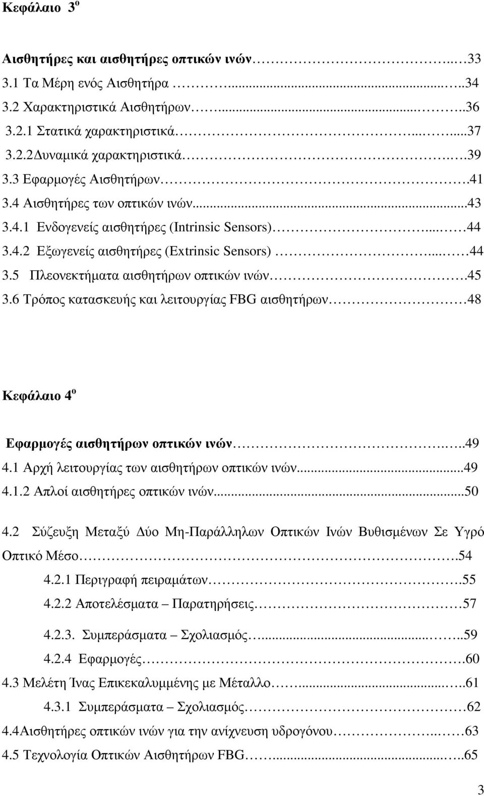 45 3.6 Τρόπος κατασκευής και λειτουργίας FBG αισθητήρων 48 Κεφάλαιο 4 ο Εφαρµογές αισθητήρων οπτικών ινών...49 4.1 Αρχή λειτουργίας των αισθητήρων οπτικών ινών...49 4.1.2 Απλοί αισθητήρες οπτικών ινών.