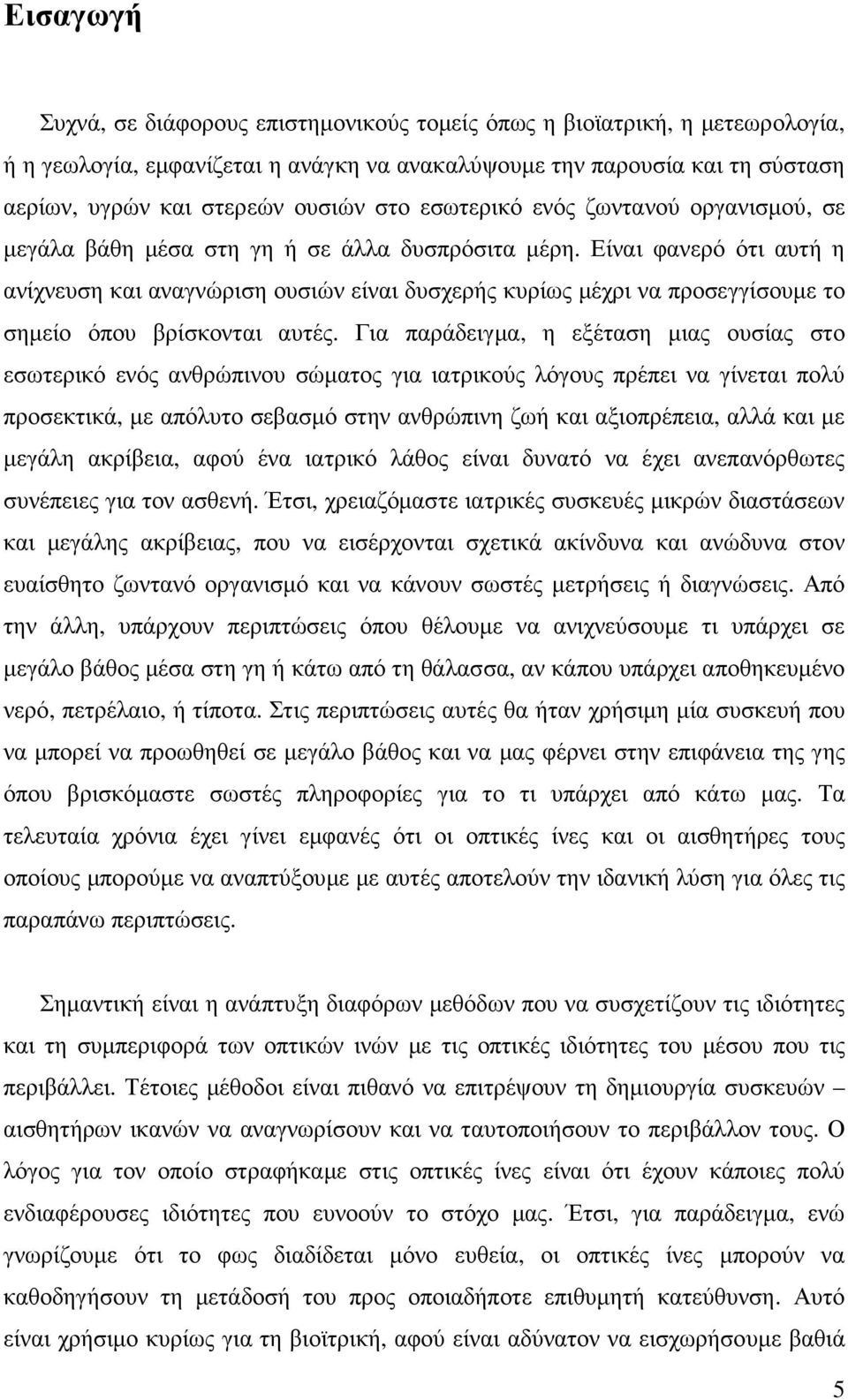 Είναι φανερό ότι αυτή η ανίχνευση και αναγνώριση ουσιών είναι δυσχερής κυρίως µέχρι να προσεγγίσουµε το σηµείο όπου βρίσκονται αυτές.