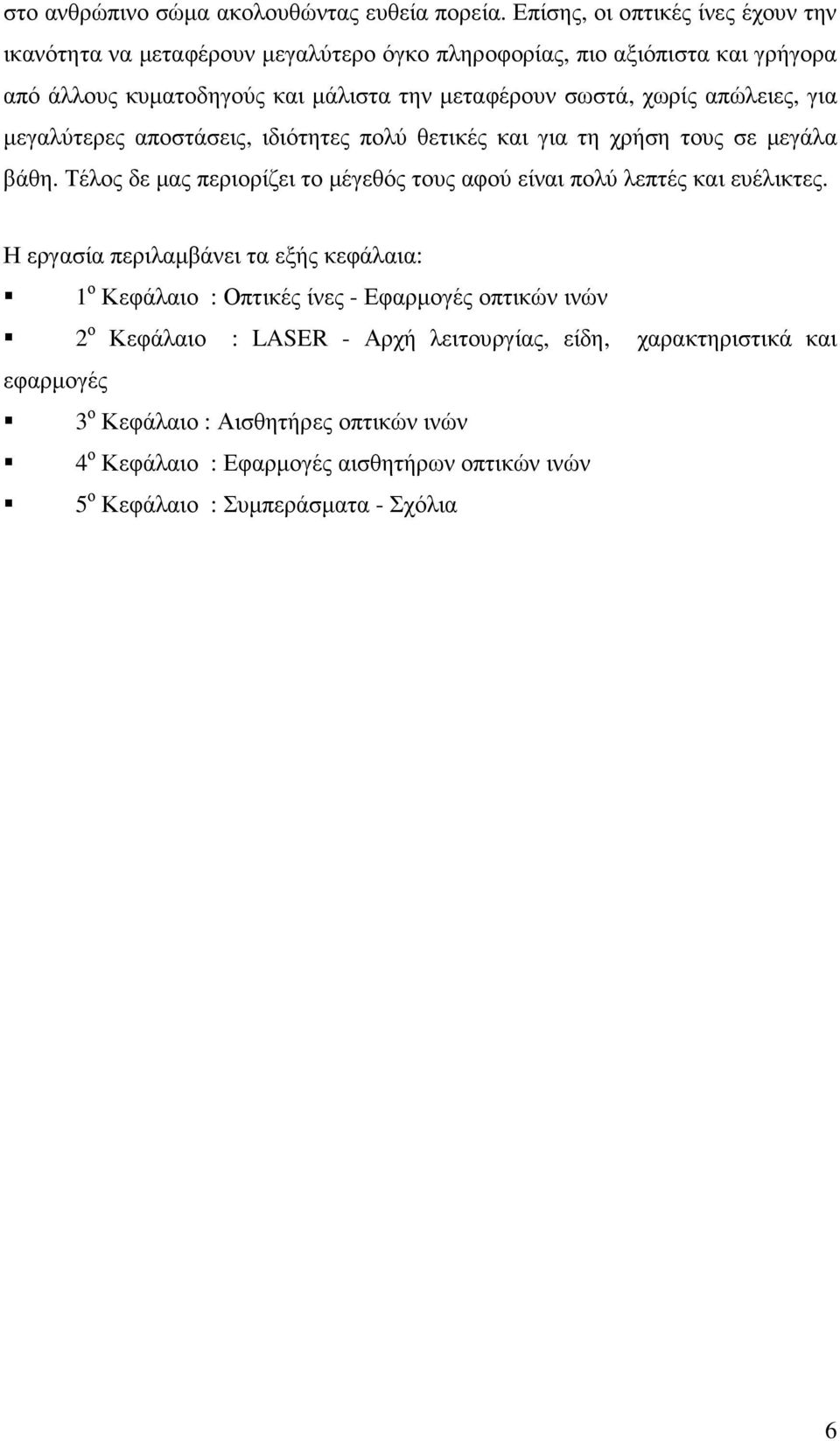 χωρίς απώλειες, για µεγαλύτερες αποστάσεις, ιδιότητες πολύ θετικές και για τη χρήση τους σε µεγάλα βάθη.