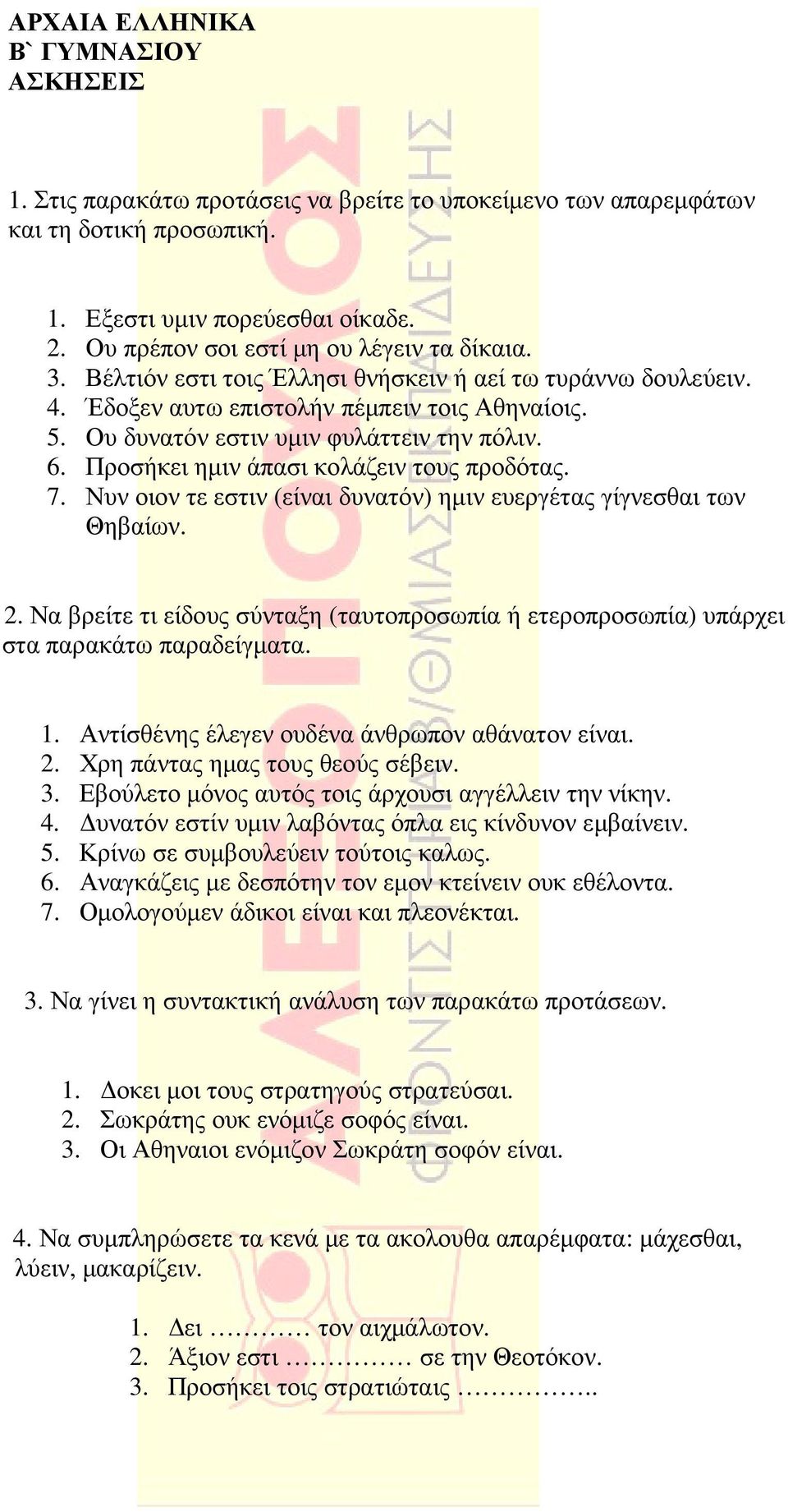 Προσήκει ηµιν άπασι κολάζειν τους προδότας. 7. Νυν οιον τε εστιν (είναι δυνατόν) ηµιν ευεργέτας γίγνεσθαι των Θηβαίων. 2.