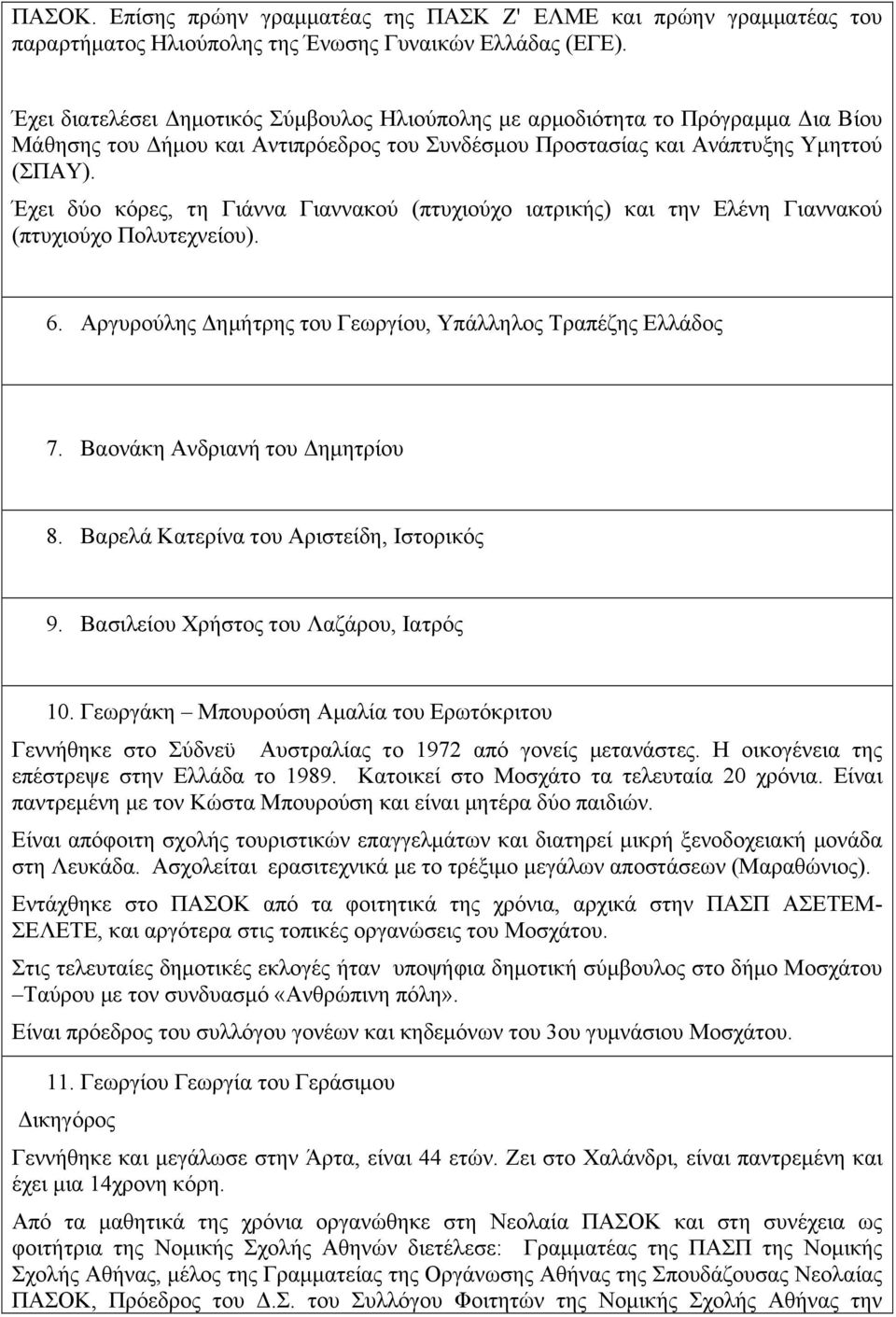 Έχει δύο κόρες, τη Γιάννα Γιαννακού (πτυχιούχο ιατρικής) και την Ελένη Γιαννακού (πτυχιούχο Πολυτεχνείου). 6. Αργυρούλης Δηµήτρης του Γεωργίου, Υπάλληλος Τραπέζης Ελλάδος 7.