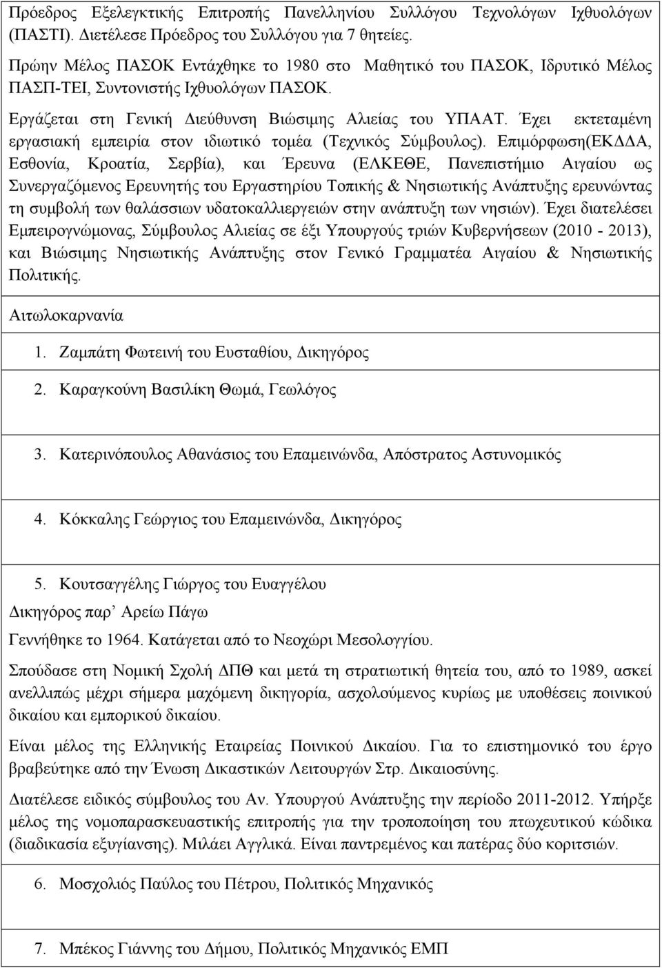 Έχει εκτεταµένη εργασιακή εµπειρία στον ιδιωτικό τοµέα (Τεχνικός Σύµβουλος).