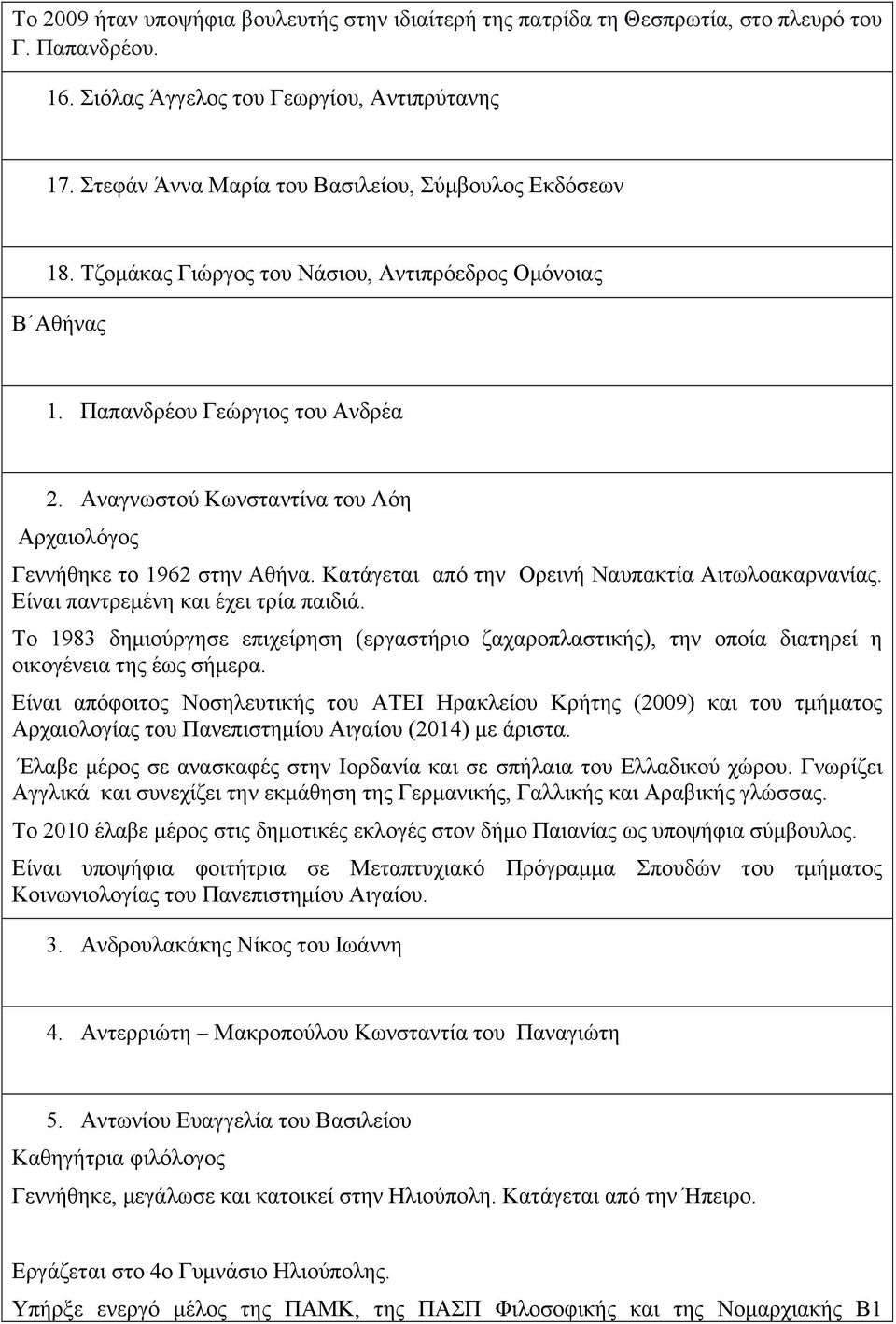 Αναγνωστού Κωνσταντίνα του Λόη Αρχαιολόγος Γεννήθηκε το 1962 στην Αθήνα. Κατάγεται από την Ορεινή Ναυπακτία Αιτωλοακαρνανίας. Είναι παντρεµένη και έχει τρία παιδιά.