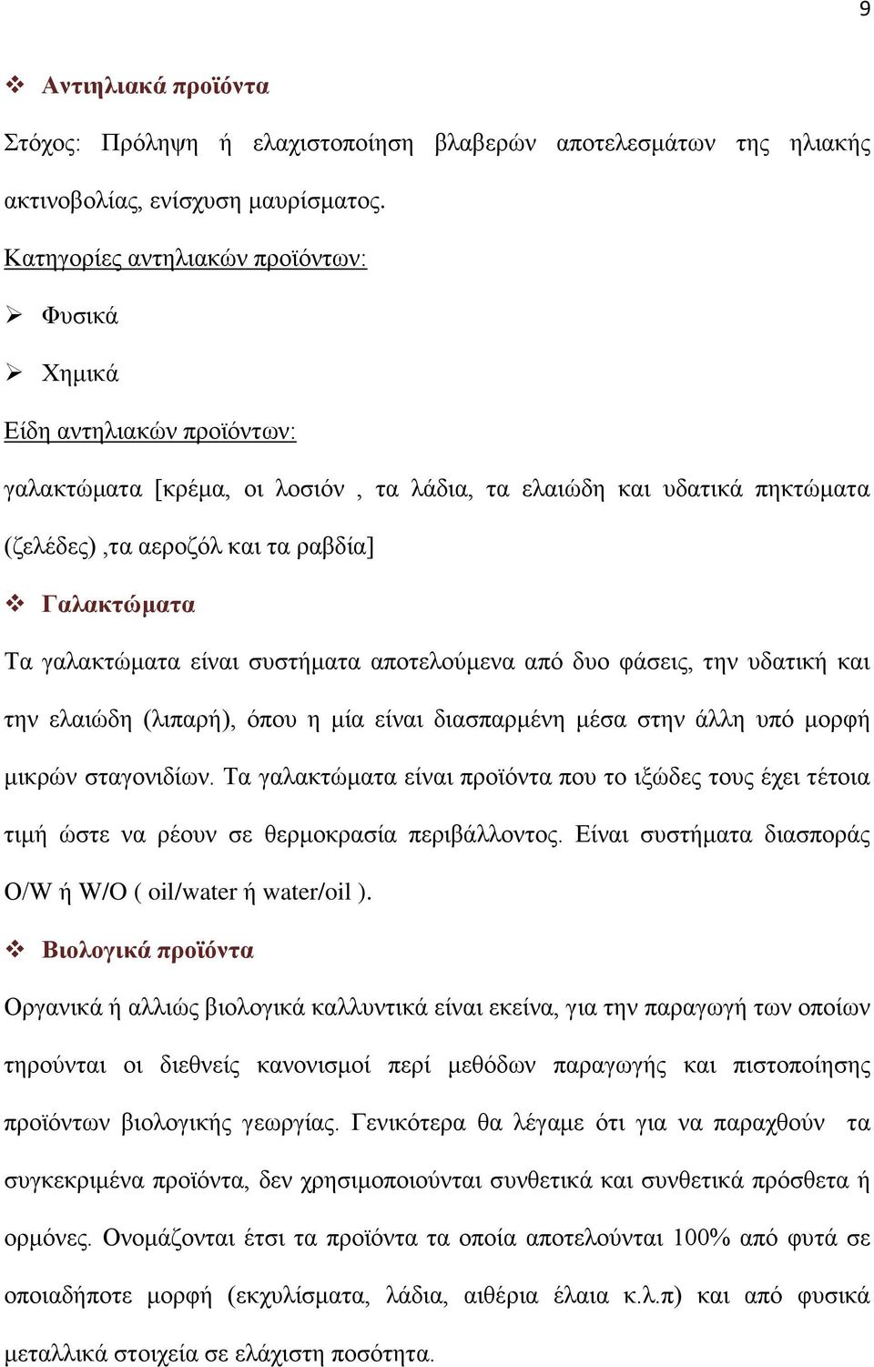 γαλακτώματα είναι συστήματα αποτελούμενα από δυο φάσεις, την υδατική και την ελαιώδη (λιπαρή), όπου η μία είναι διασπαρμένη μέσα στην άλλη υπό μορφή μικρών σταγονιδίων.