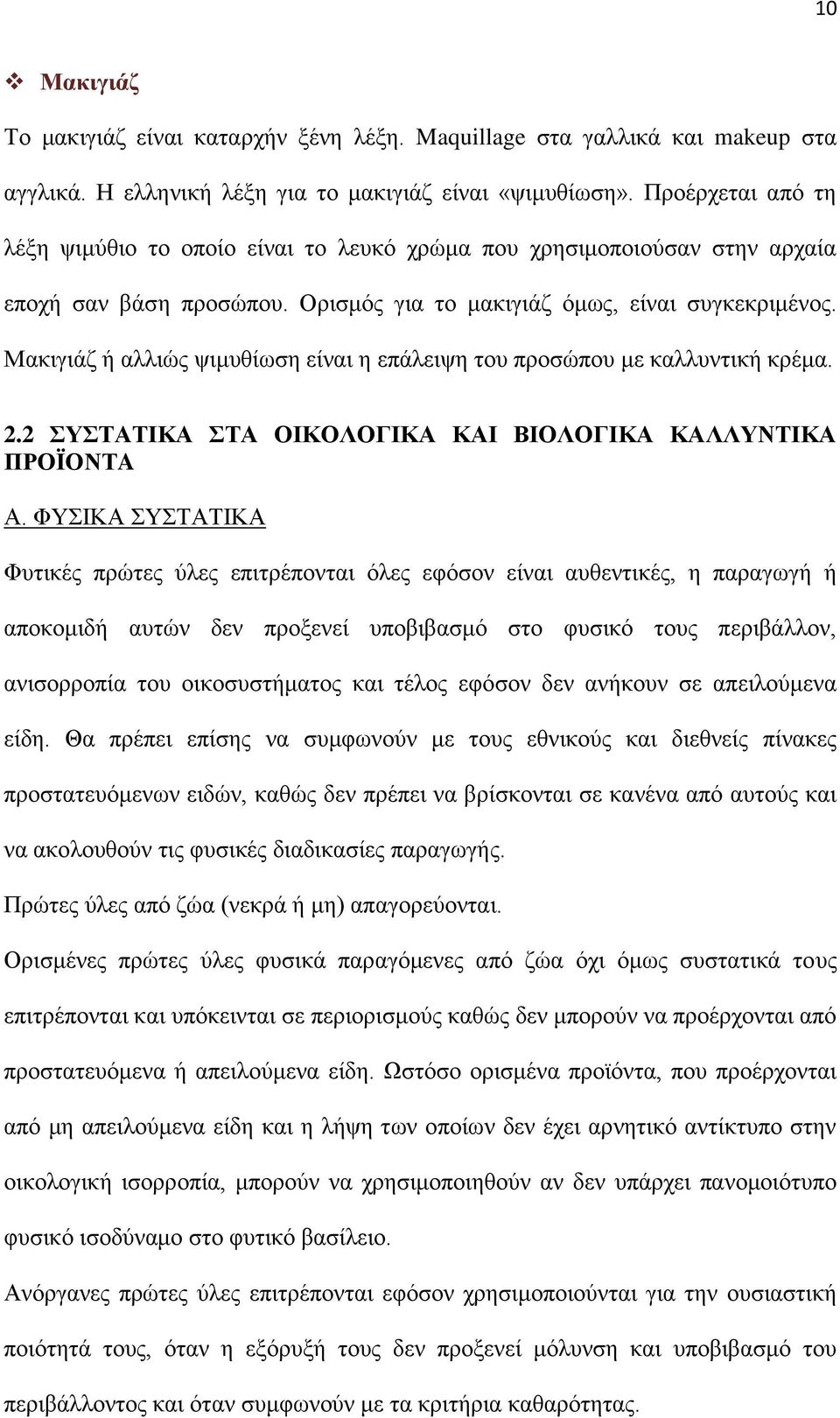 Μακιγιάζ ή αλλιώς ψιμυθίωση είναι η επάλειψη του προσώπου με καλλυντική κρέμα. 2.2 ΣΥΣΤΑΤΙΚΑ ΣΤΑ ΟΙΚΟΛΟΓΙΚΑ ΚΑΙ ΒΙΟΛΟΓΙΚΑ ΚΑΛΛΥΝΤΙΚΑ ΠΡΟΪΟΝΤA Α.