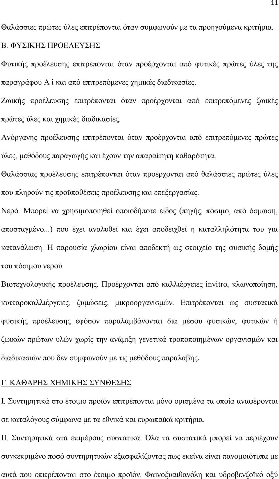 Ζωικής προέλευσης επιτρέπονται όταν προέρχονται από επιτρεπόμενες ζωικές πρώτες ύλες και χημικές διαδικασίες.