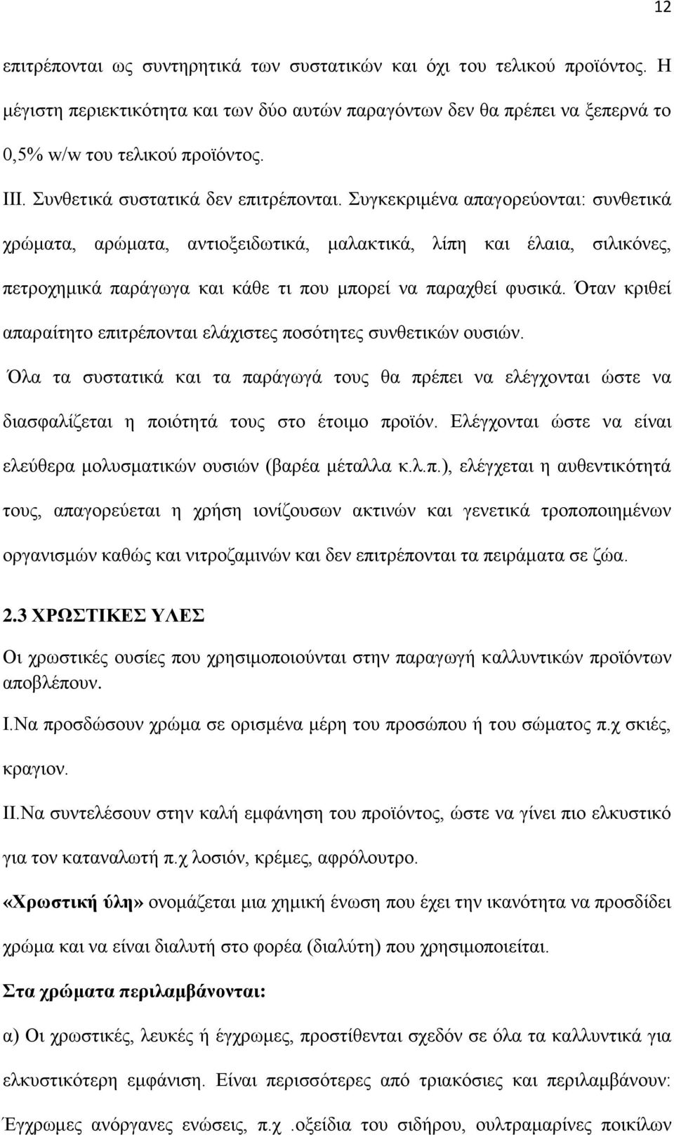 Συγκεκριμένα απαγορεύονται: συνθετικά χρώματα, αρώματα, αντιοξειδωτικά, μαλακτικά, λίπη και έλαια, σιλικόνες, πετροχημικά παράγωγα και κάθε τι που μπορεί να παραχθεί φυσικά.