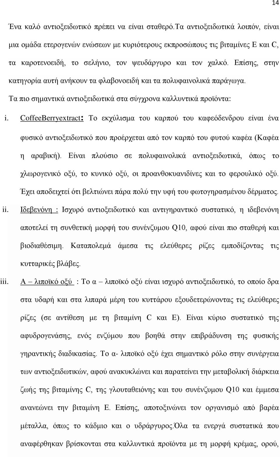 Επίσης, στην κατηγορία αυτή ανήκουν τα φλαβονοειδή και τα πολυφαινολικά παράγωγα. Τα πιο σημαντικά αντιοξειδωτικά στα σύγχρονα καλλυντικά προϊόντα: i.