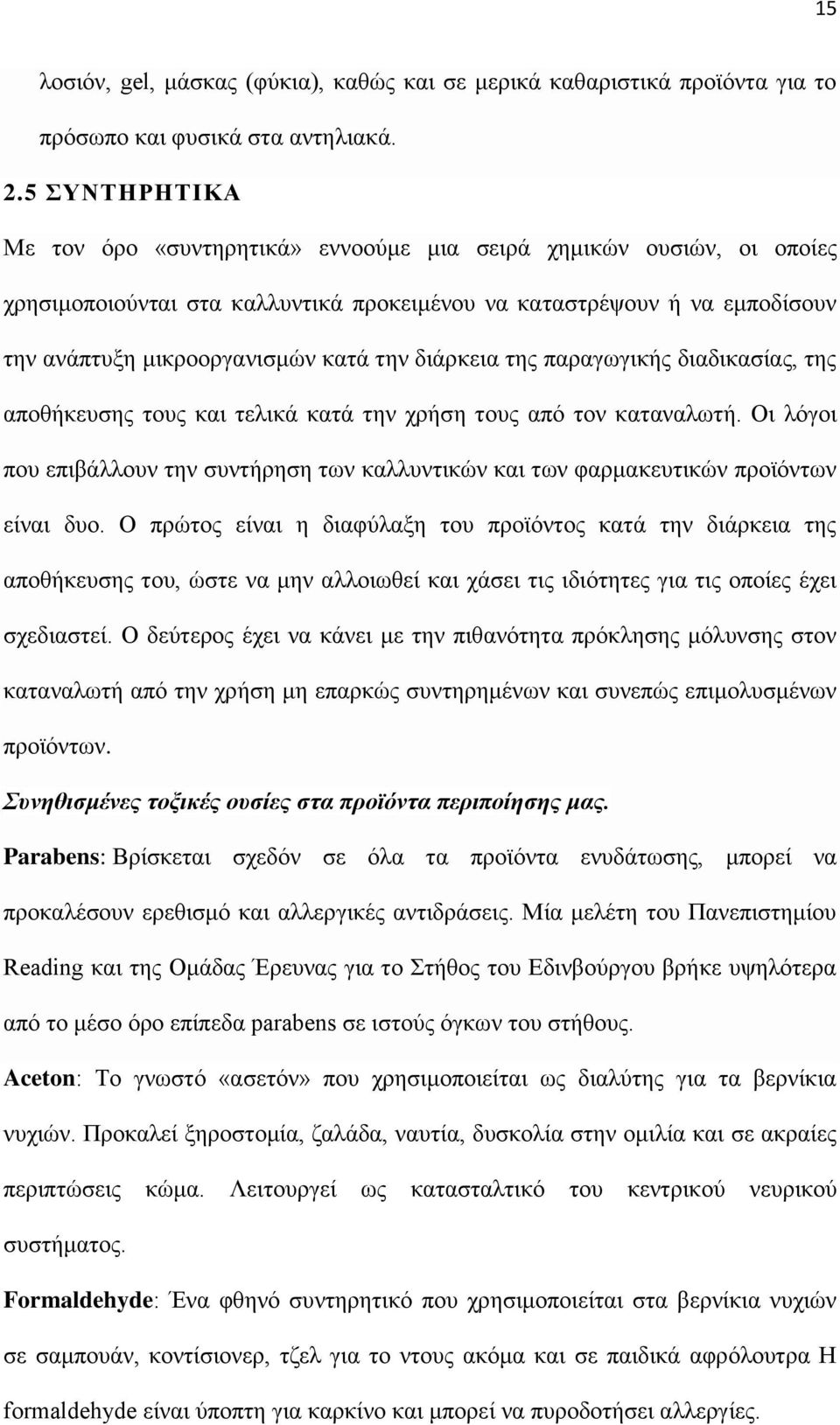 διάρκεια της παραγωγικής διαδικασίας, της αποθήκευσης τους και τελικά κατά την χρήση τους από τον καταναλωτή.