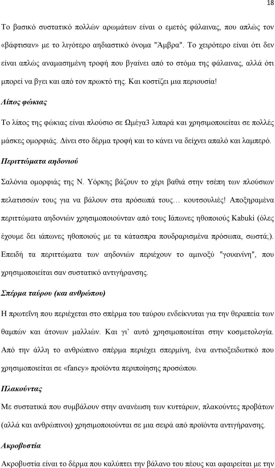 Λίπος φώκιας Το λίπος της φώκιας είναι πλούσιο σε Ωμέγα3 λιπαρά και χρησιμοποιείται σε πολλές μάσκες ομορφιάς. Δίνει στο δέρμα τροφή και το κάνει να δείχνει απαλό και λαμπερό.