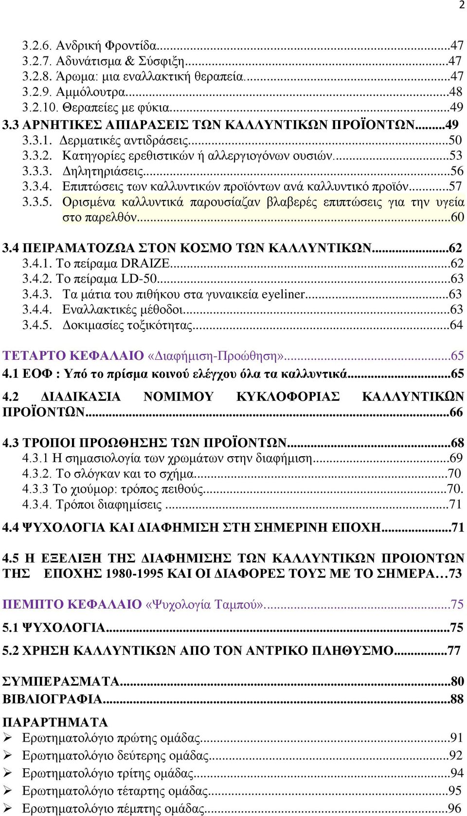 ..57 3.3.5. Ορισμένα καλλυντικά παρουσίαζαν βλαβερές επιπτώσεις για την υγεία στο παρελθόν...60 3.4 ΠΕΙΡΑΜΑΤΟΖΩΑ ΣΤΟΝ ΚΟΣΜΟ ΤΩΝ ΚΑΛΛΥΝΤΙΚΩΝ...62 3.4.1. Το πείραμα DRAIZE...62 3.4.2. Το πείραμα LD-50.