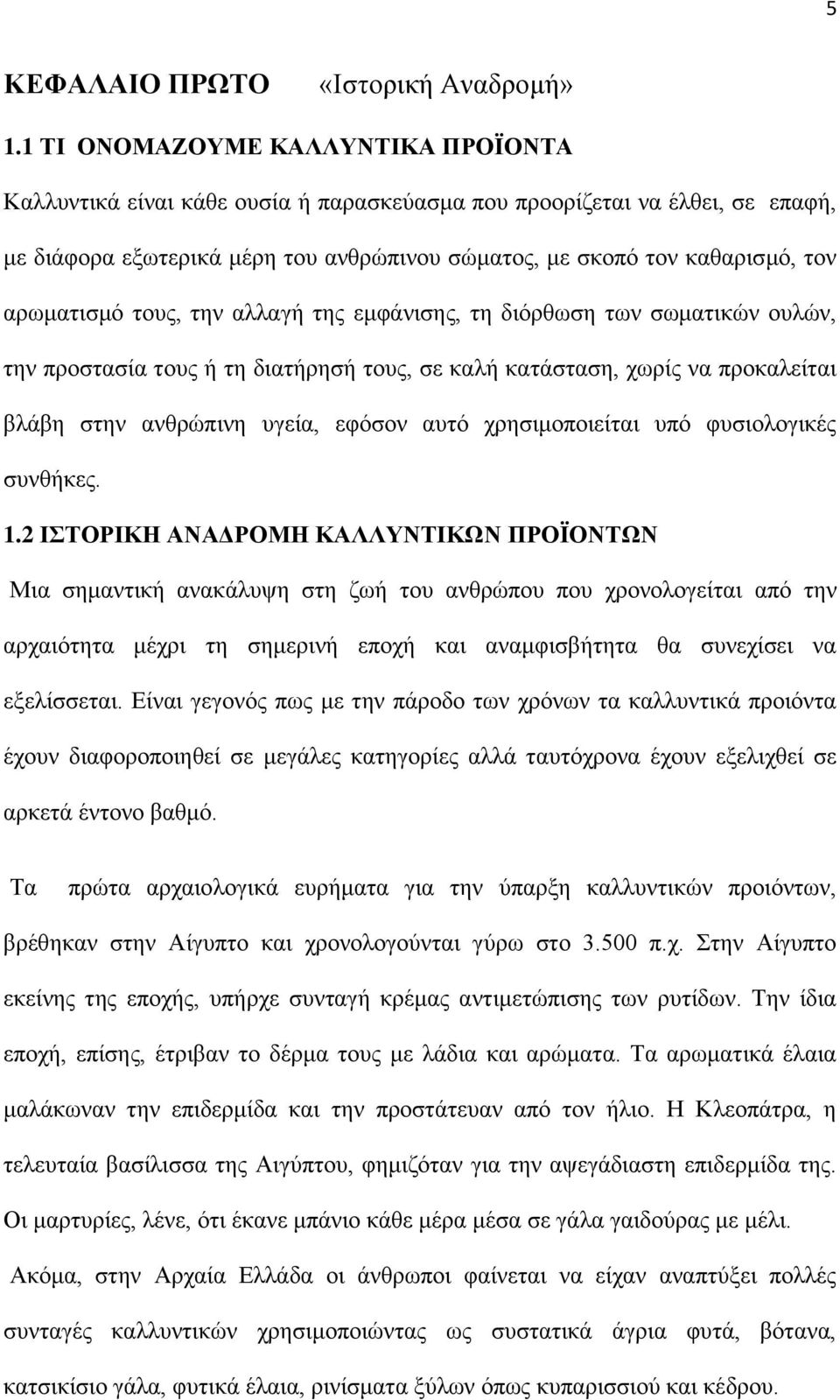 αρωματισμό τους, την αλλαγή της εμφάνισης, τη διόρθωση των σωματικών ουλών, την προστασία τους ή τη διατήρησή τους, σε καλή κατάσταση, χωρίς να προκαλείται βλάβη στην ανθρώπινη υγεία, εφόσον αυτό