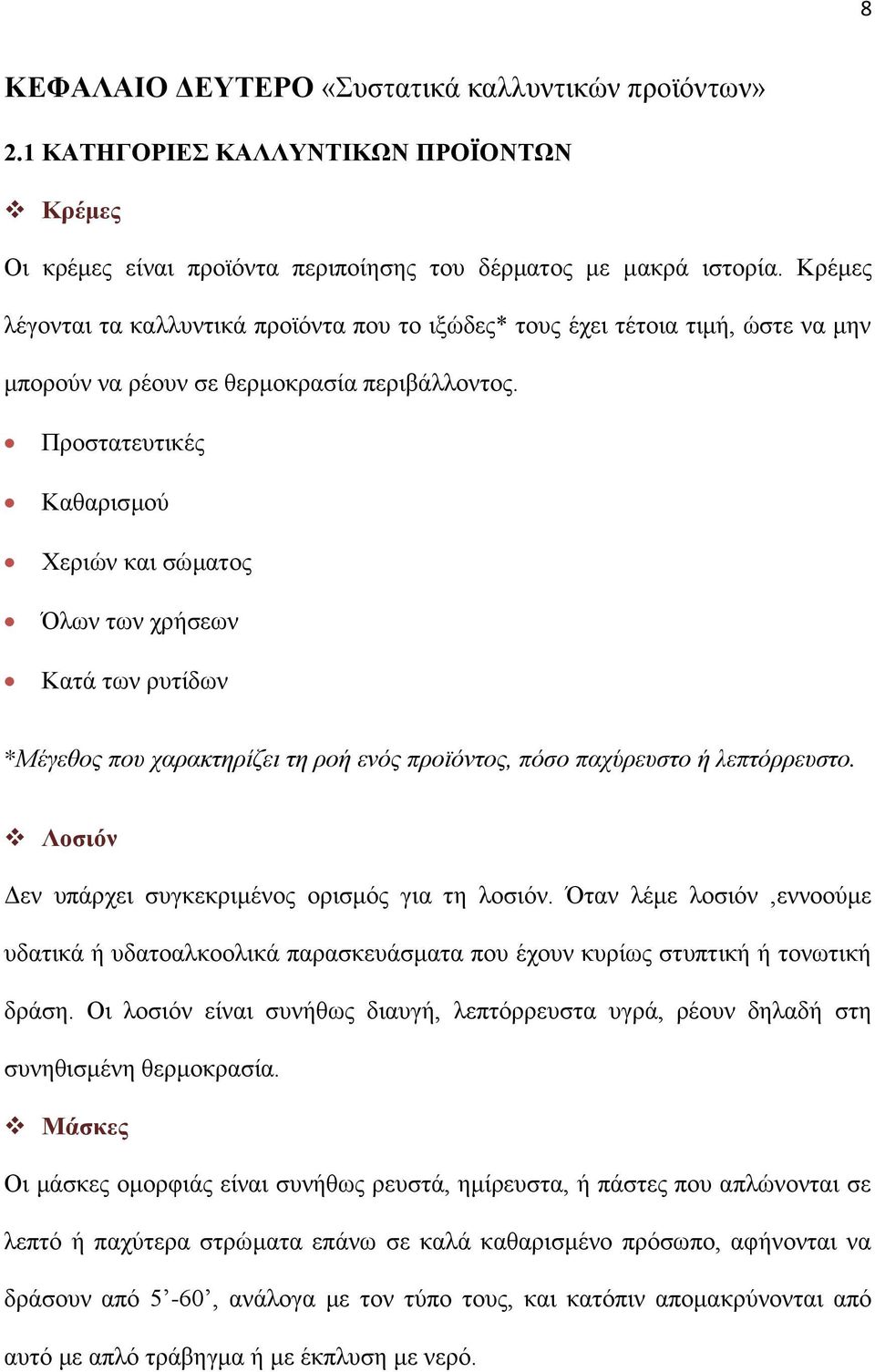 Προστατευτικές Καθαρισμού Χεριών και σώματος Όλων των χρήσεων Κατά των ρυτίδων *Μέγεθος που χαρακτηρίζει τη ροή ενός προϊόντος, πόσο παχύρευστο ή λεπτόρρευστο.