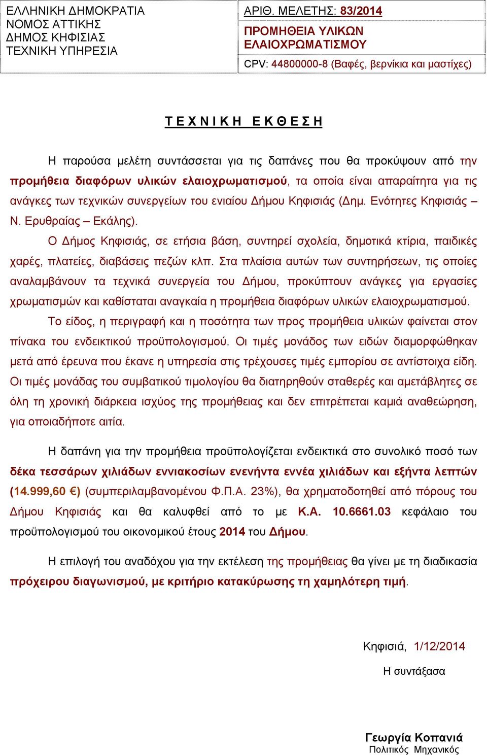 προμήθεια διαφόρων υλικών ελαιοχρωματισμού, τα οποία είναι απαραίτητα για τις ανάγκες των τεχνικών συνεργείων του ενιαίου Δήμου Κηφισιάς (Δημ. Ενότητες Κηφισιάς Ν. Ερυθραίας Εκάλης).