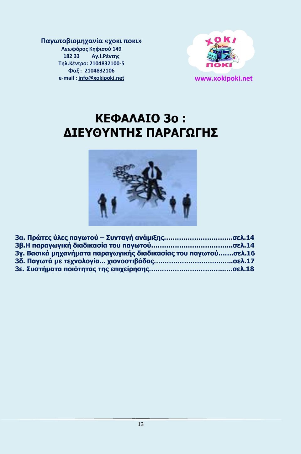 Πρώτες ύλες παγωτού Συνταγή ανάμιξης..σελ.14 3β.Η παραγωγική διαδικασία του παγωτού..σελ.14 3γ.