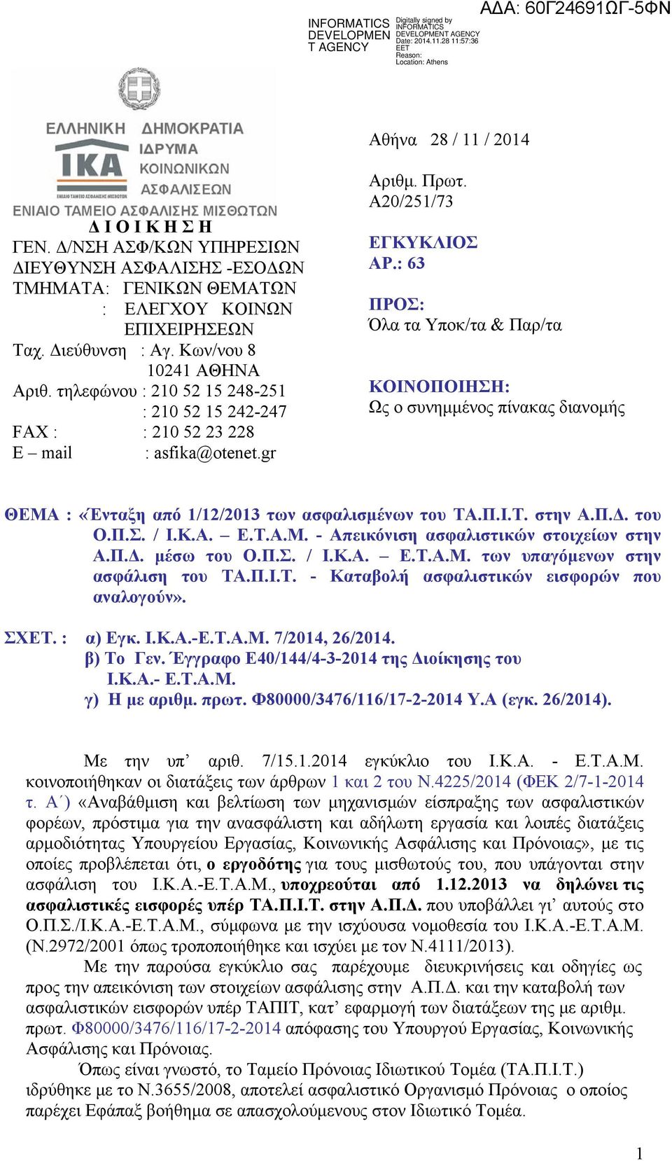 : 63 ΠΡΟΣ: Όλα τα Υποκ/τα & Παρ/τα ΚΟΙΝΟΠΟΙΗΣΗ: Ως ο συνημμένος πίνακας διανομής ΘΕΜΑ : «Ένταξη από 1/12/2013 των ασφαλισμένων του ΤΑ.Π.Ι.Τ. στην Α.Π.Δ. του Ο.Π.Σ. / Ι.Κ.Α. Ε.Τ.Α.Μ. - Απεικόνιση ασφαλιστικών στοιχείων στην Α.