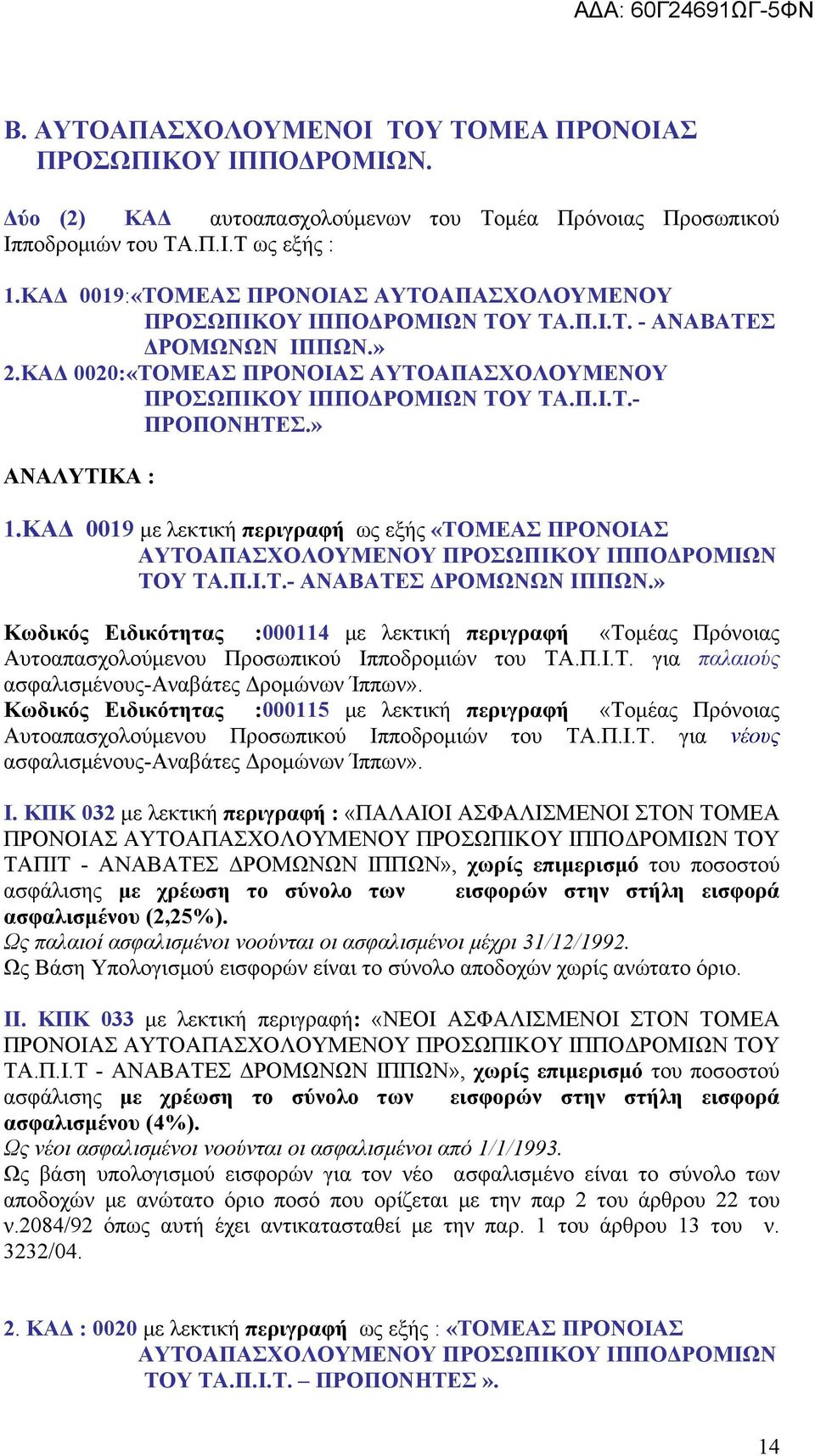 KAΔ 0019 με λεκτική περιγραφή ως εξής «ΤΟΜΕΑΣ ΠΡΟΝΟΙΑΣ ΑΥΤΟΑΠΑΣΧΟΛΟΥΜΕΝΟΥ ΙΠΠΟΔΡΟΜΙΩΝ TOY ΤA.Π.Ι.Τ.- ΑΝΑΒΑΤΕΣ ΔΡΟΜΩΝΩΝ ΙΠΠΩΝ.