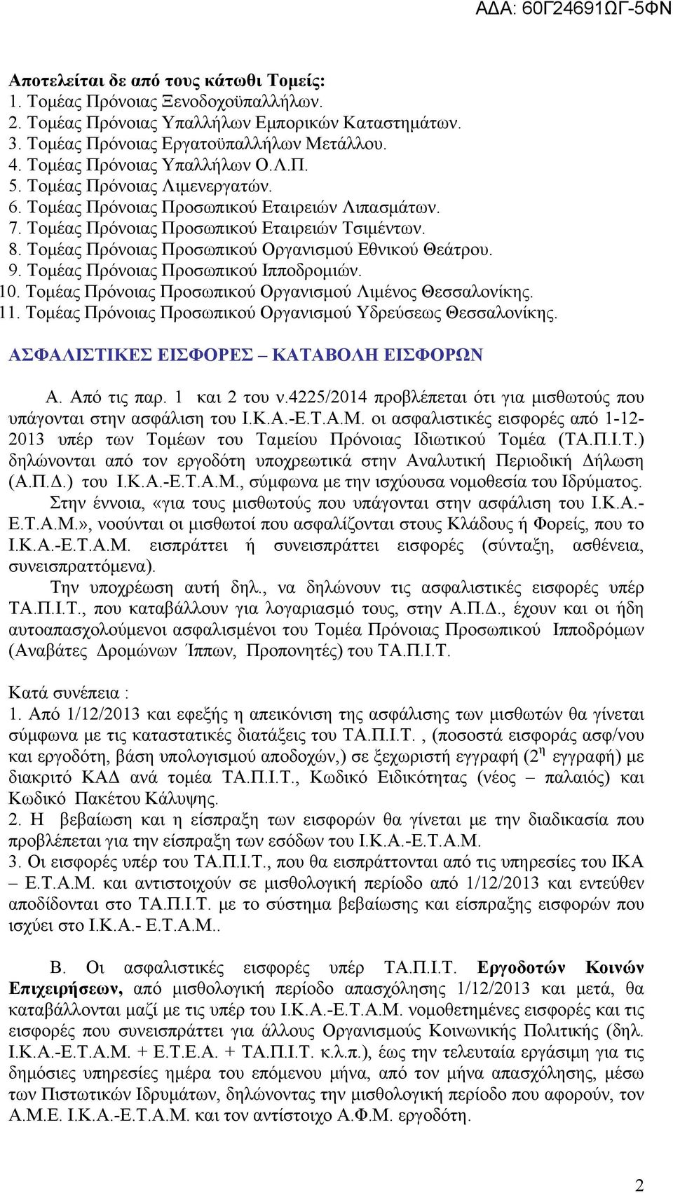 Τομέας Πρόνοιας Προσωπικού Οργανισμού Εθνικού Θεάτρου. 9. Τομέας Πρόνοιας Προσωπικού Ιπποδρομιών. 10. Τομέας Πρόνοιας Προσωπικού Οργανισμού Λιμένος Θεσσαλονίκης. 11.