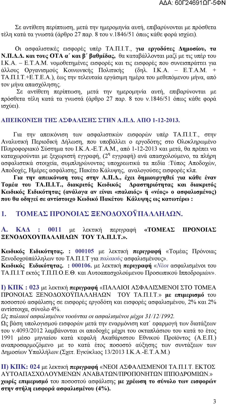 νομοθετημένες εισφορές και τις εισφορές που συνεισπράττει για άλλους Οργανισμούς Κοινωνικής Πολιτικής (δηλ. Ι.Κ.Α. Ε.Τ.Α.Μ. + ΤΑ.Π.Ι.Τ.+Ε.Τ.Ε.Α.), έως την τελευταία εργάσιμη ημέρα του μεθεπόμενου μήνα, από τον μήνα απασχόλησης.