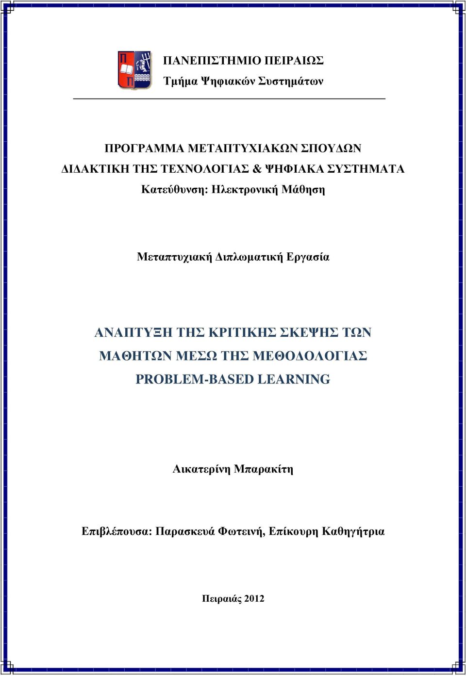 Διπλωματική Εργασία ΑΝΑΠΤΥΞΗ ΤΗΣ ΚΡΙΤΙΚΗΣ ΣΚΕΨΗΣ ΤΩΝ ΜΑΘΗΤΩΝ ΜΕΣΩ ΤΗΣ ΜΕΘΟΔΟΛΟΓΙΑΣ