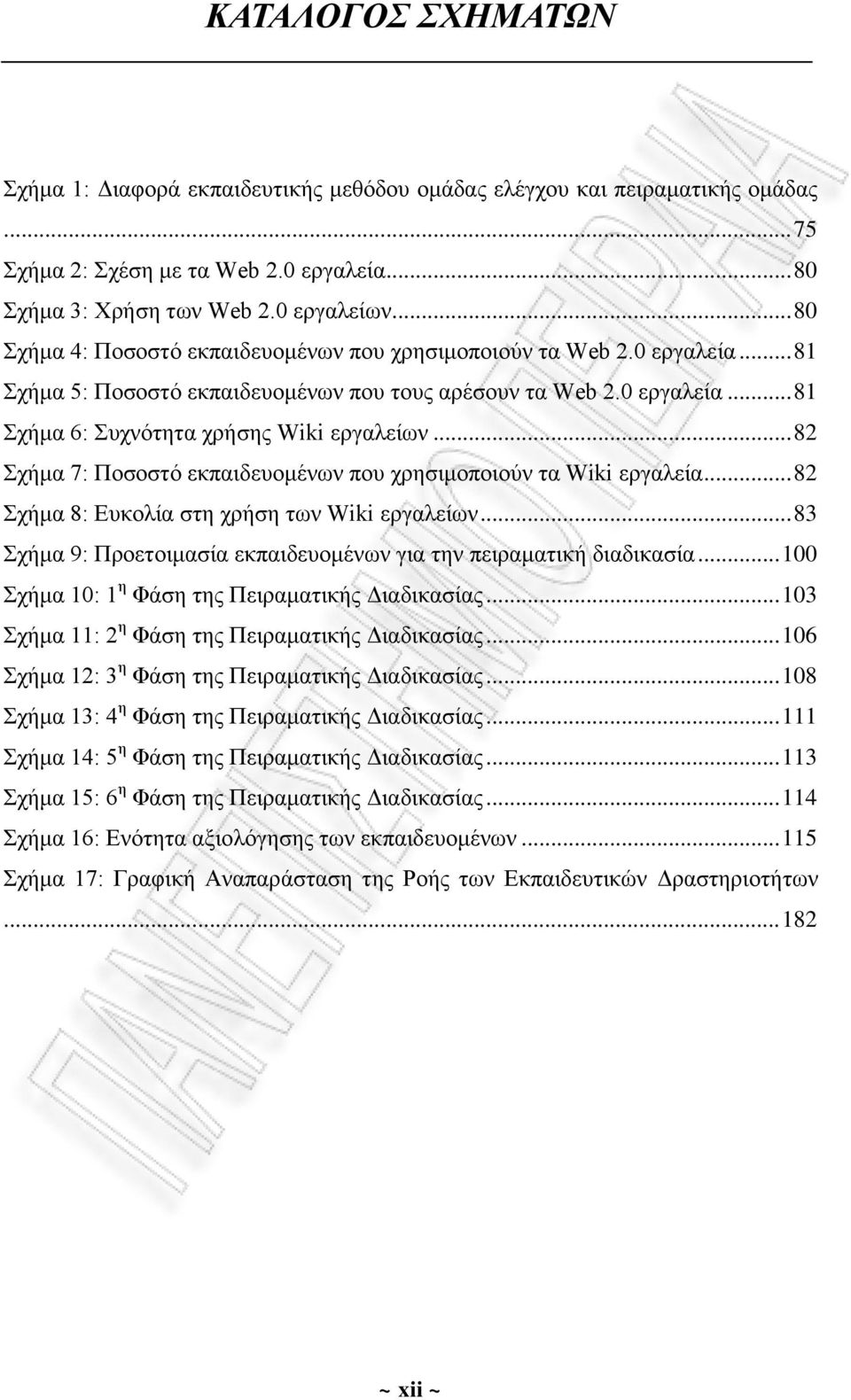 .. 82 Σχήμα 7: Ποσοστό εκπαιδευομένων που χρησιμοποιούν τα Wiki εργαλεία... 82 Σχήμα 8: Ευκολία στη χρήση των Wiki εργαλείων... 83 Σχήμα 9: Προετοιμασία εκπαιδευομένων για την πειραματική διαδικασία.