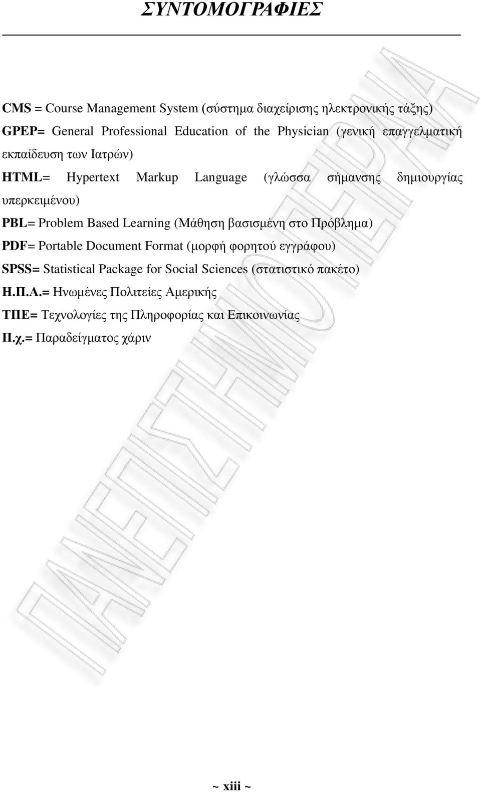 Learning (Μάθηση βασισμένη στο Πρόβλημα) PDF= Portable Document Format (μορφή φορητού εγγράφου) SPSS= Statistical Package for Social