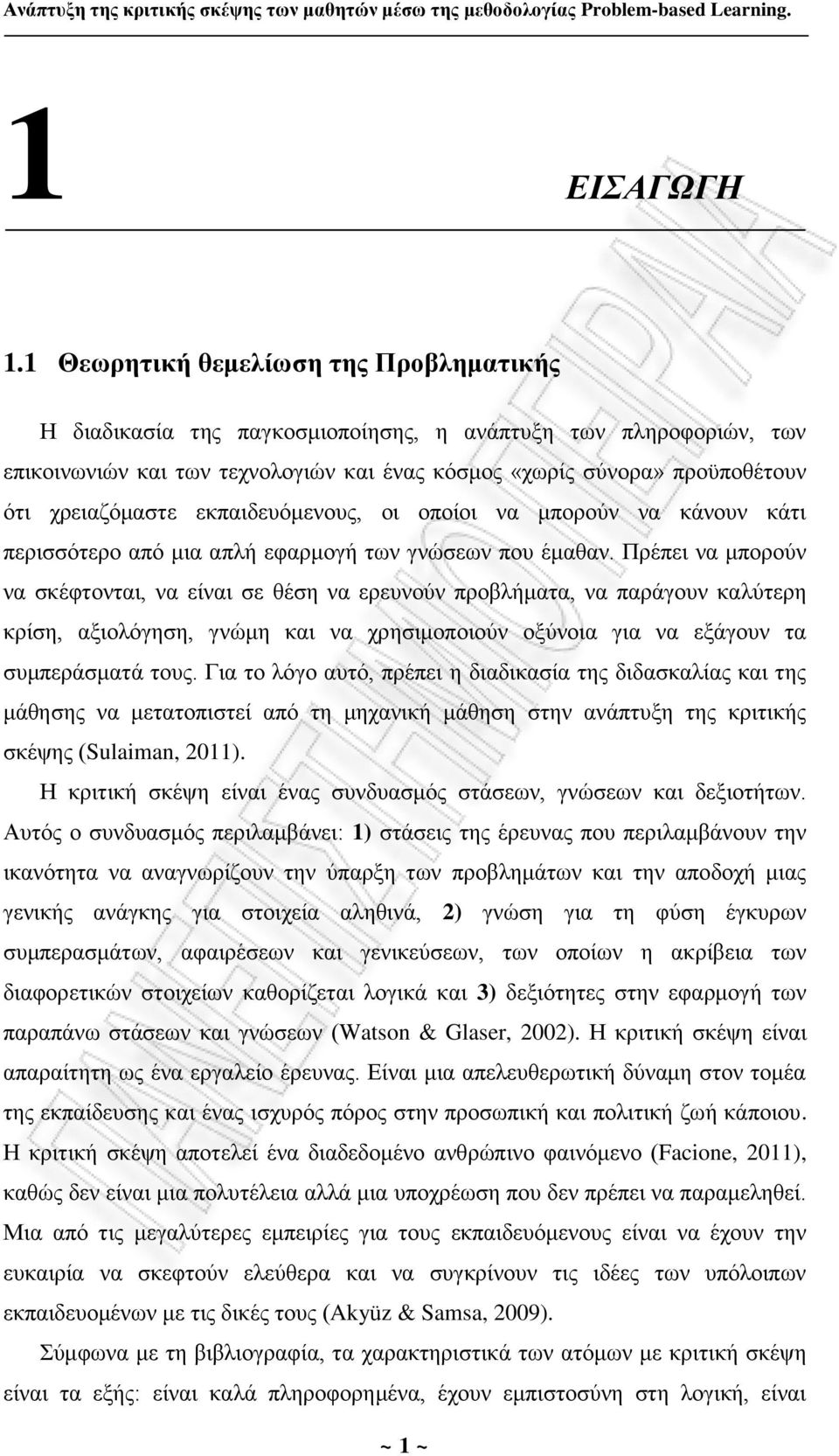 χρειαζόμαστε εκπαιδευόμενους, οι οποίοι να μπορούν να κάνουν κάτι περισσότερο από μια απλή εφαρμογή των γνώσεων που έμαθαν.