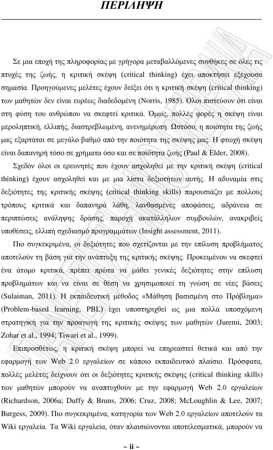 Όμως, πολλές φορές η σκέψη είναι μεροληπτική, ελλιπής, διαστρεβλωμένη, ανενημέρωτη. Ωστόσο, η ποιότητα της ζωής μας εξαρτάται σε μεγάλο βαθμό από την ποιότητα της σκέψης μας.