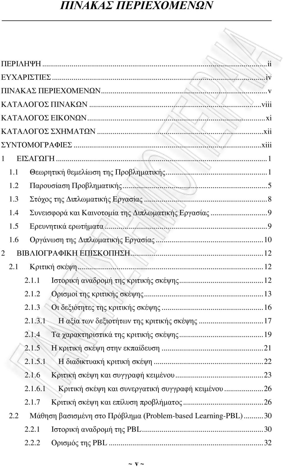 5 Ερευνητικά ερωτήματα... 9 1.6 Οργάνωση της Διπλωματικής Εργασίας... 10 2 ΒΙΒΛΙΟΓΡΑΦΙΚΗ ΕΠΙΣΚΟΠΗΣΗ... 12 2.1 Κριτική σκέψη... 12 2.1.1 Ιστορική αναδρομή της κριτικής σκέψης... 12 2.1.2 Ορισμοί της κριτικής σκέψης.