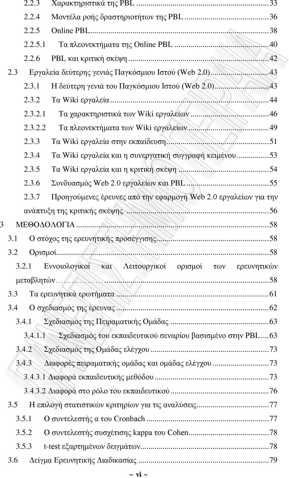 3.2.2 Τα πλεονεκτήματα των Wiki εργαλείων... 49 2.3.3 Τα Wiki εργαλεία στην εκπαίδευση... 51 2.3.4 Τα Wiki εργαλεία και η συνεργατική συγγραφή κειμένου... 53 2.3.5 Τα Wiki εργαλεία και η κριτική σκέψη.