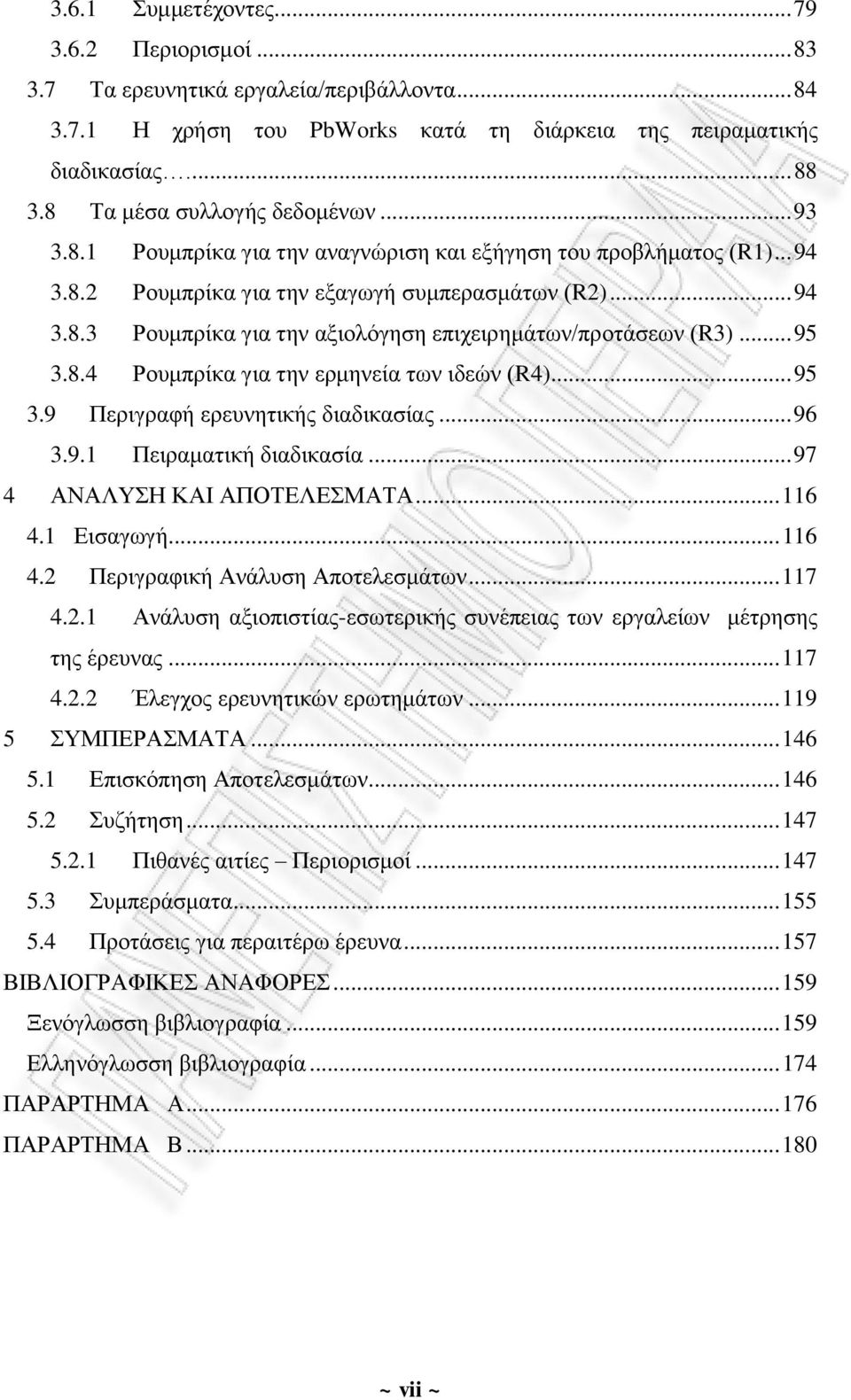 .. 95 3.8.4 Ρουμπρίκα για την ερμηνεία των ιδεών (R4)... 95 3.9 Περιγραφή ερευνητικής διαδικασίας... 96 3.9.1 Πειραματική διαδικασία... 97 4 ΑΝΑΛΥΣΗ ΚΑΙ ΑΠΟΤΕΛΕΣΜΑΤΑ... 116 4.