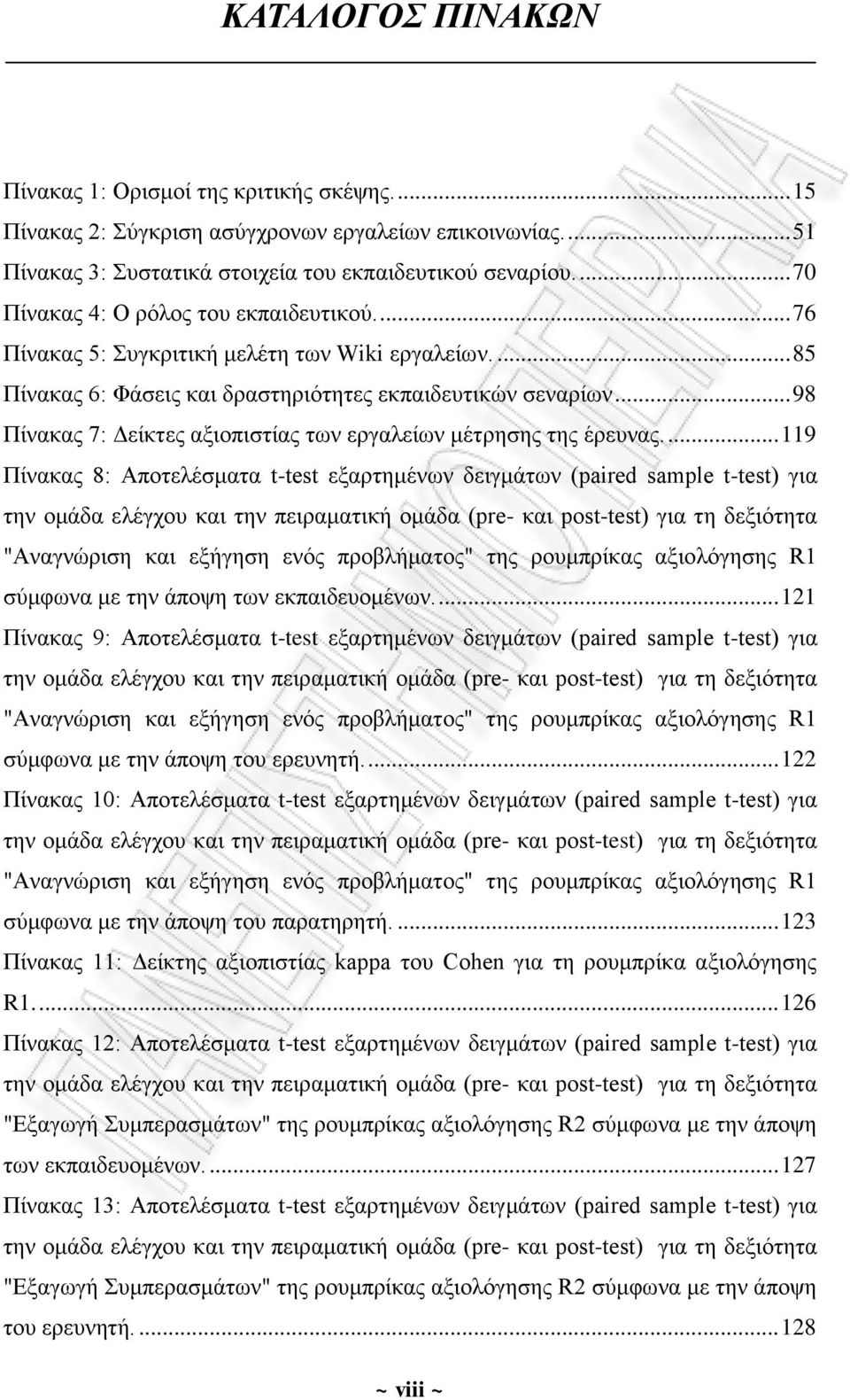 .. 98 Πίνακας 7: Δείκτες αξιοπιστίας των εργαλείων μέτρησης της έρευνας.